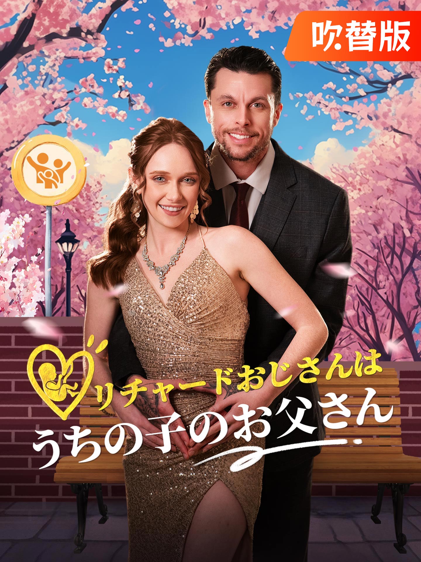 （吹替版）リチャードおじさんはうちの子のお父さん