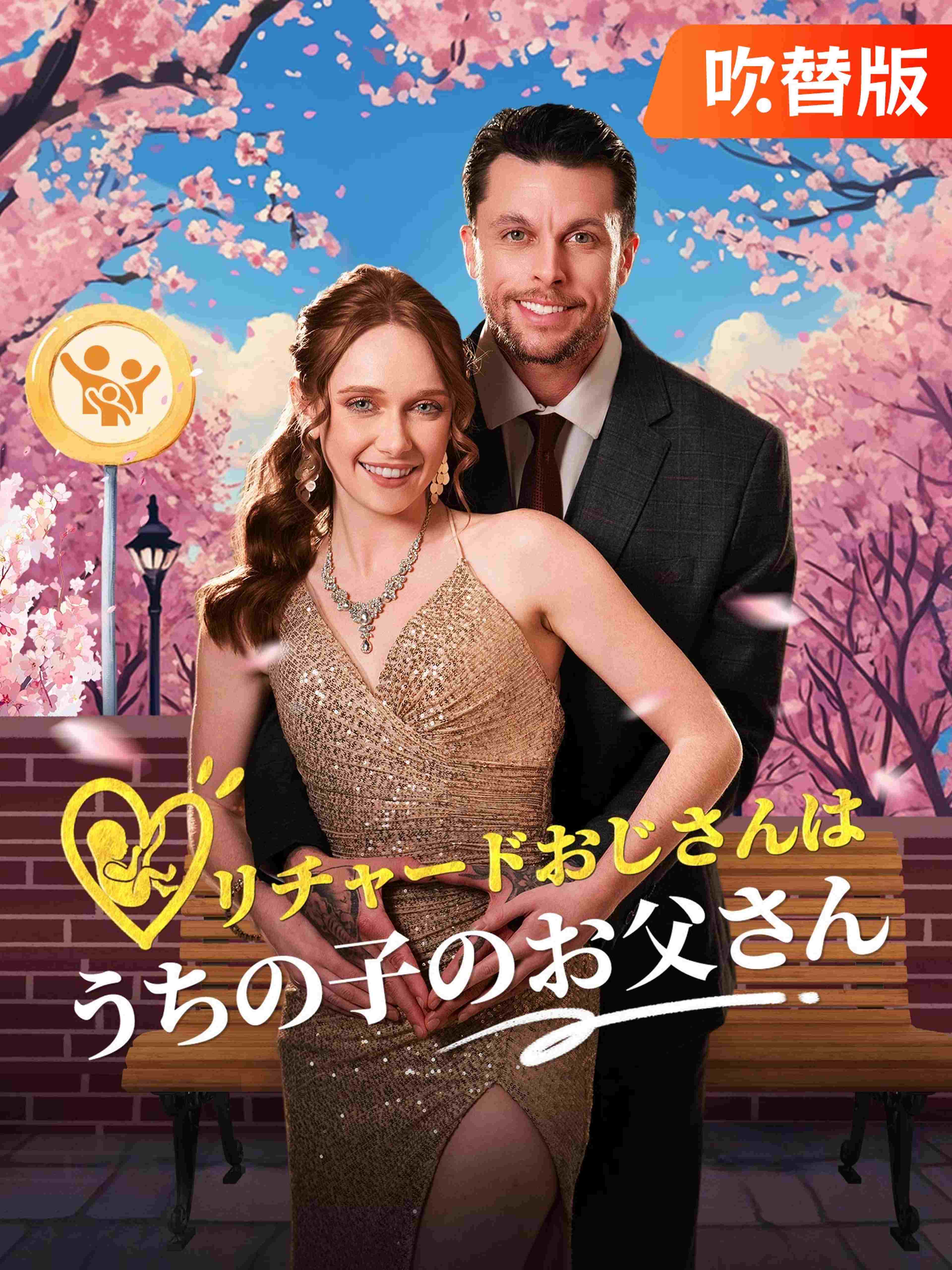 吹替版 リチャードおじさんはうちの子のお父さん