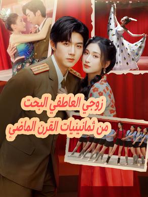 زوجي العاطفي البحت من ثمانينيات القرن الماضي
