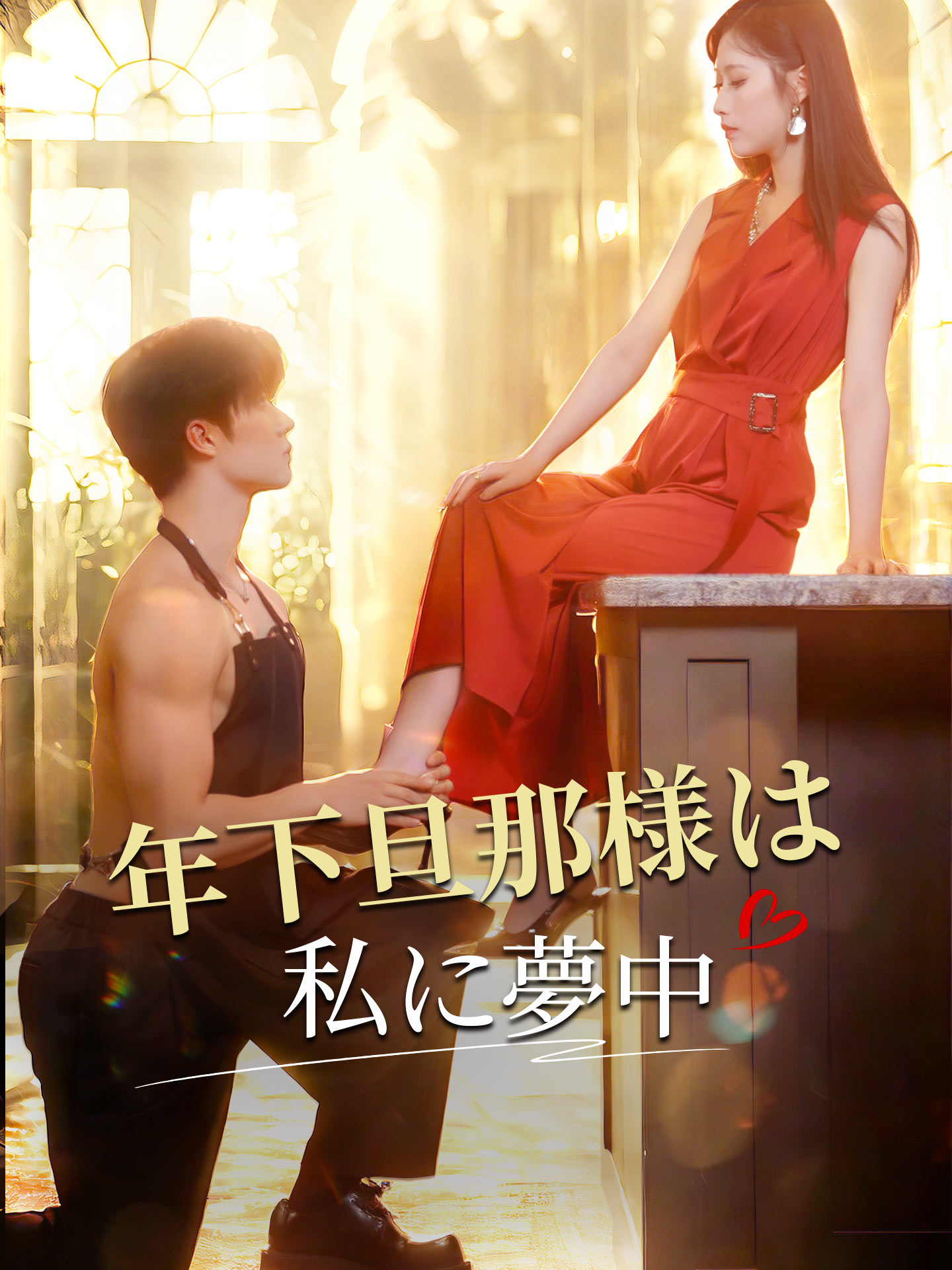 年下旦那様は私に夢中