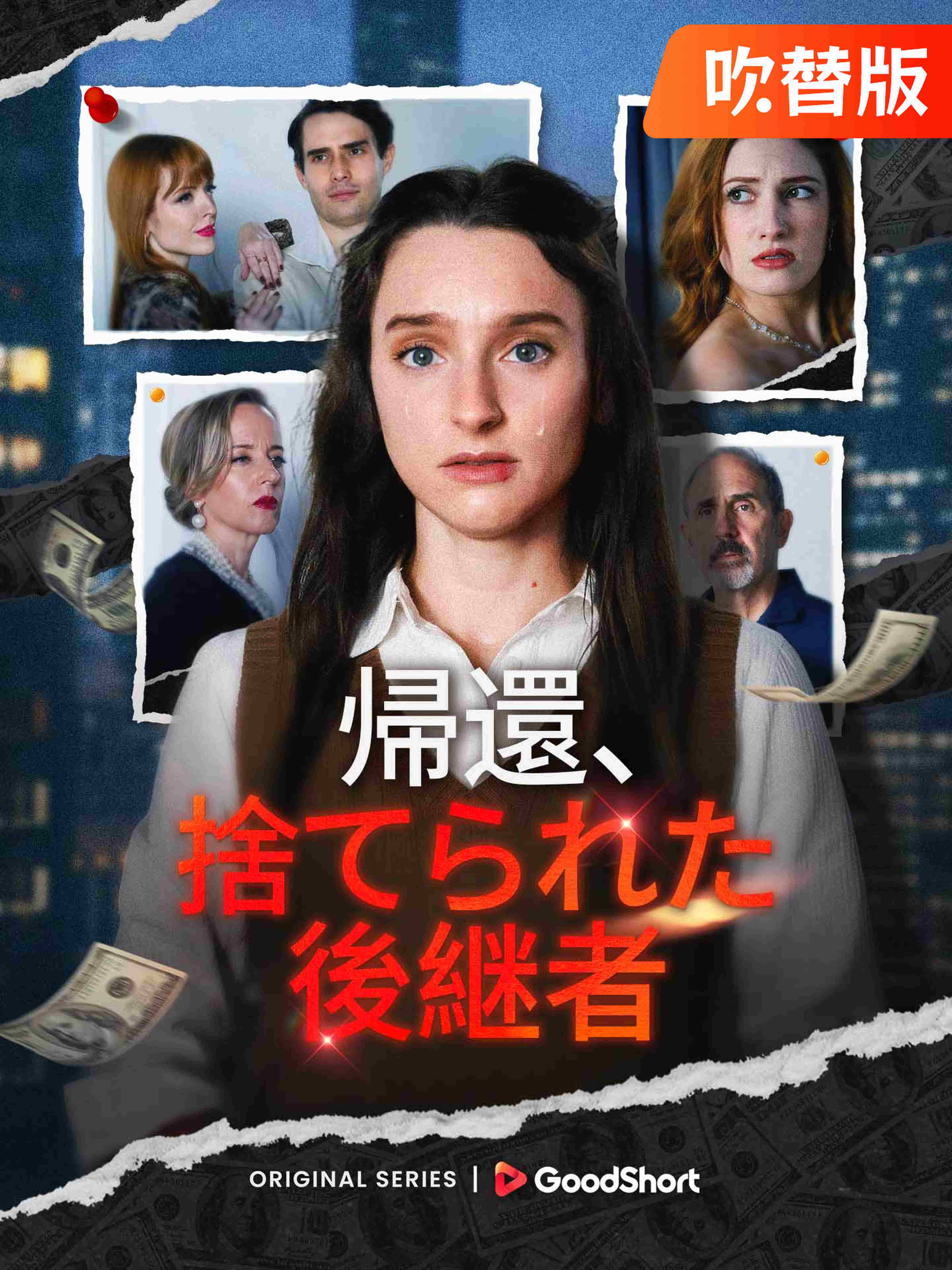 (吹替版)帰還、捨てられた後継者