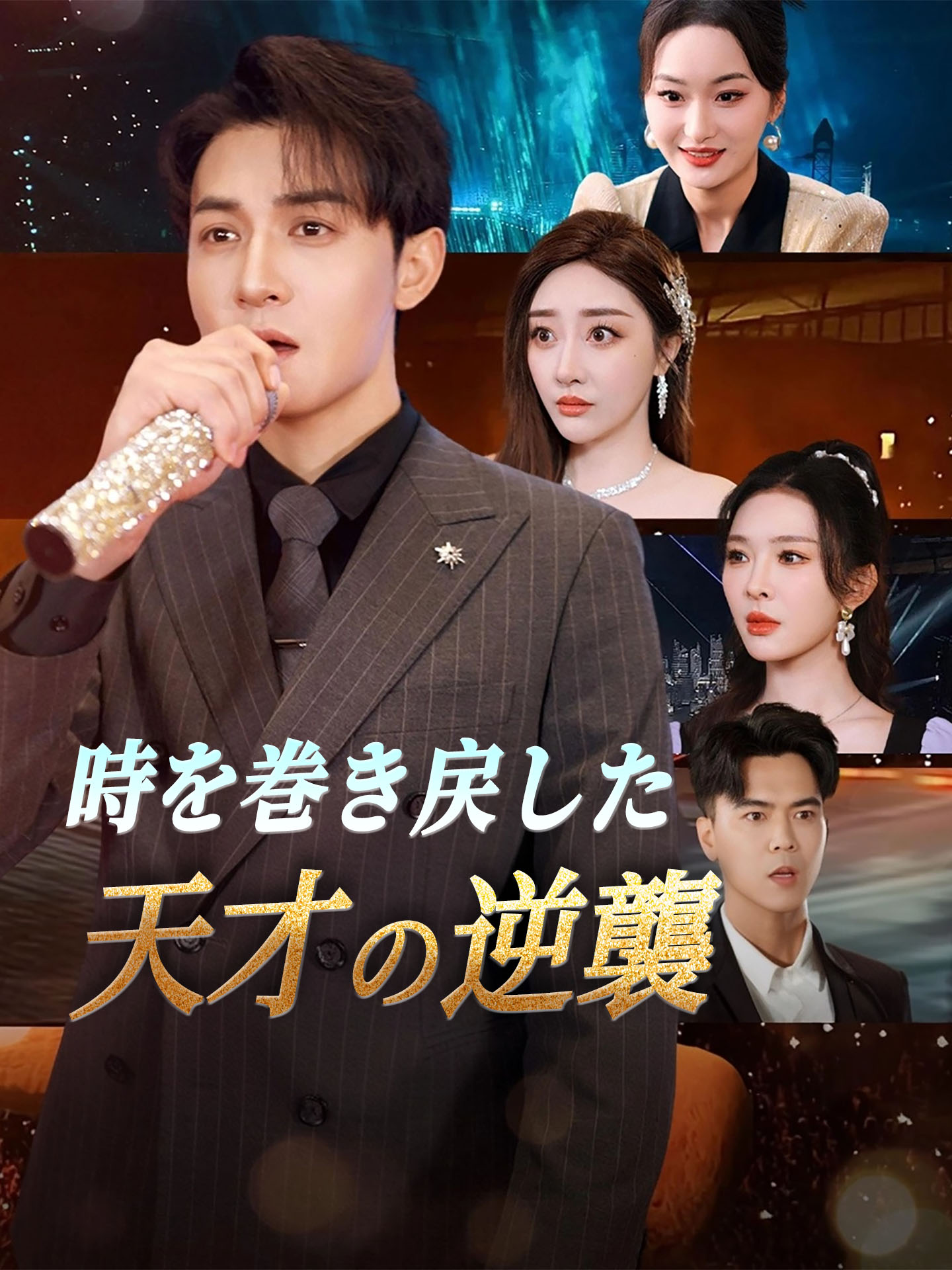 時を巻き戻した天才の逆襲