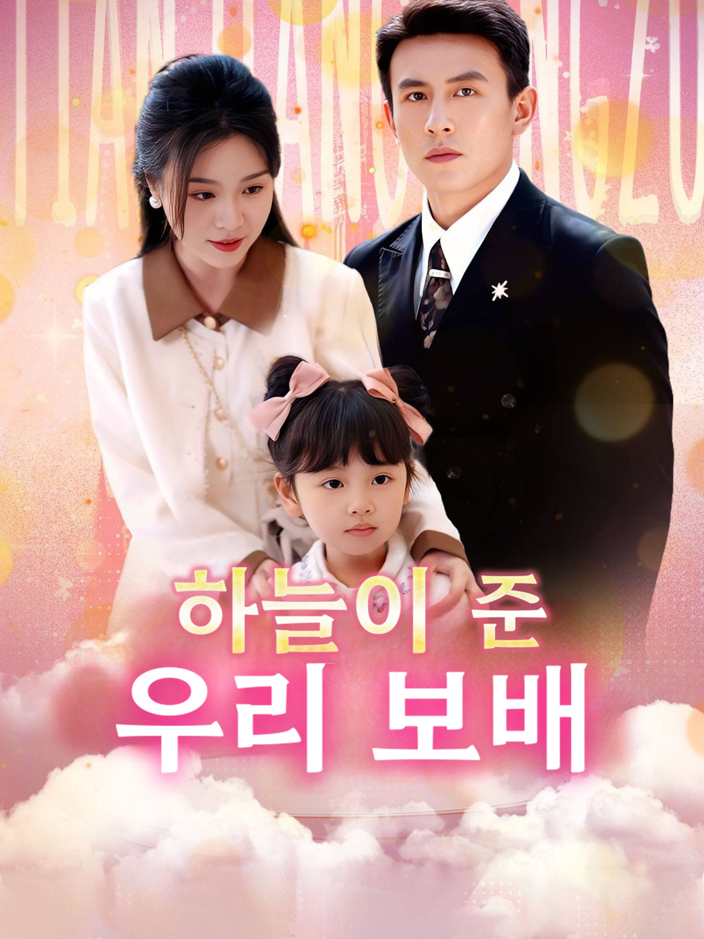 하늘이 준 우리 보배