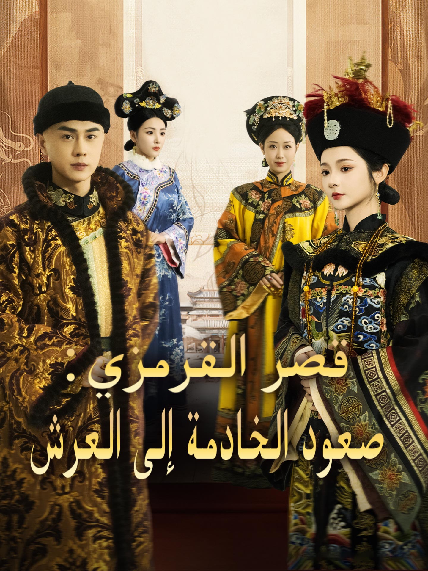 قصر القرمزي: صعود الخادمة إلى العرش