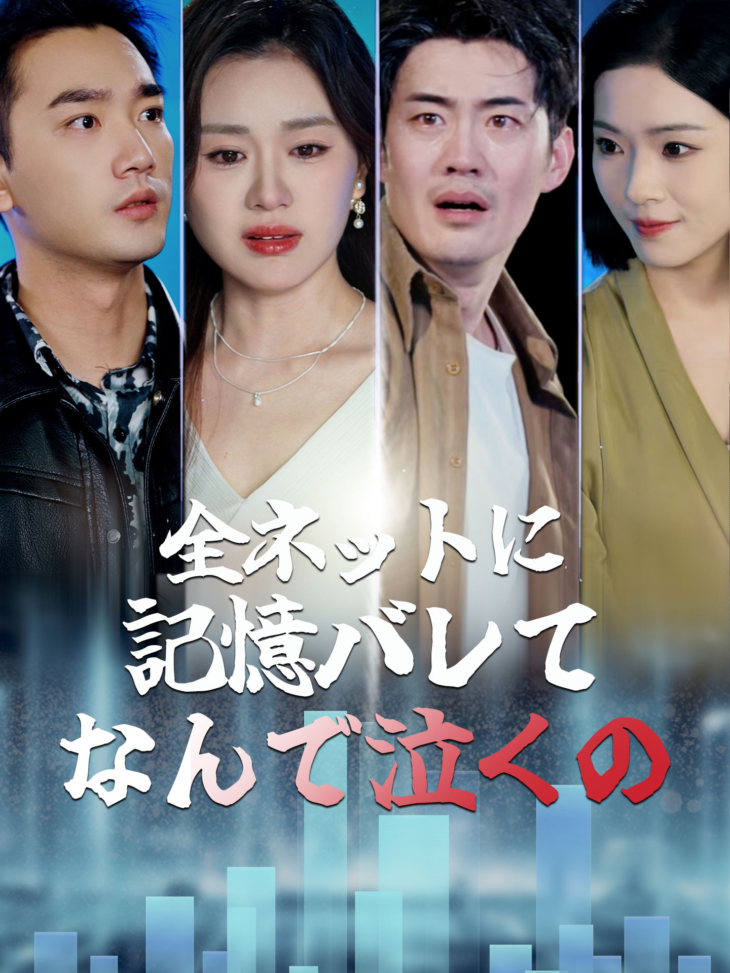 全ネットに記憶バレて　なんで泣くの