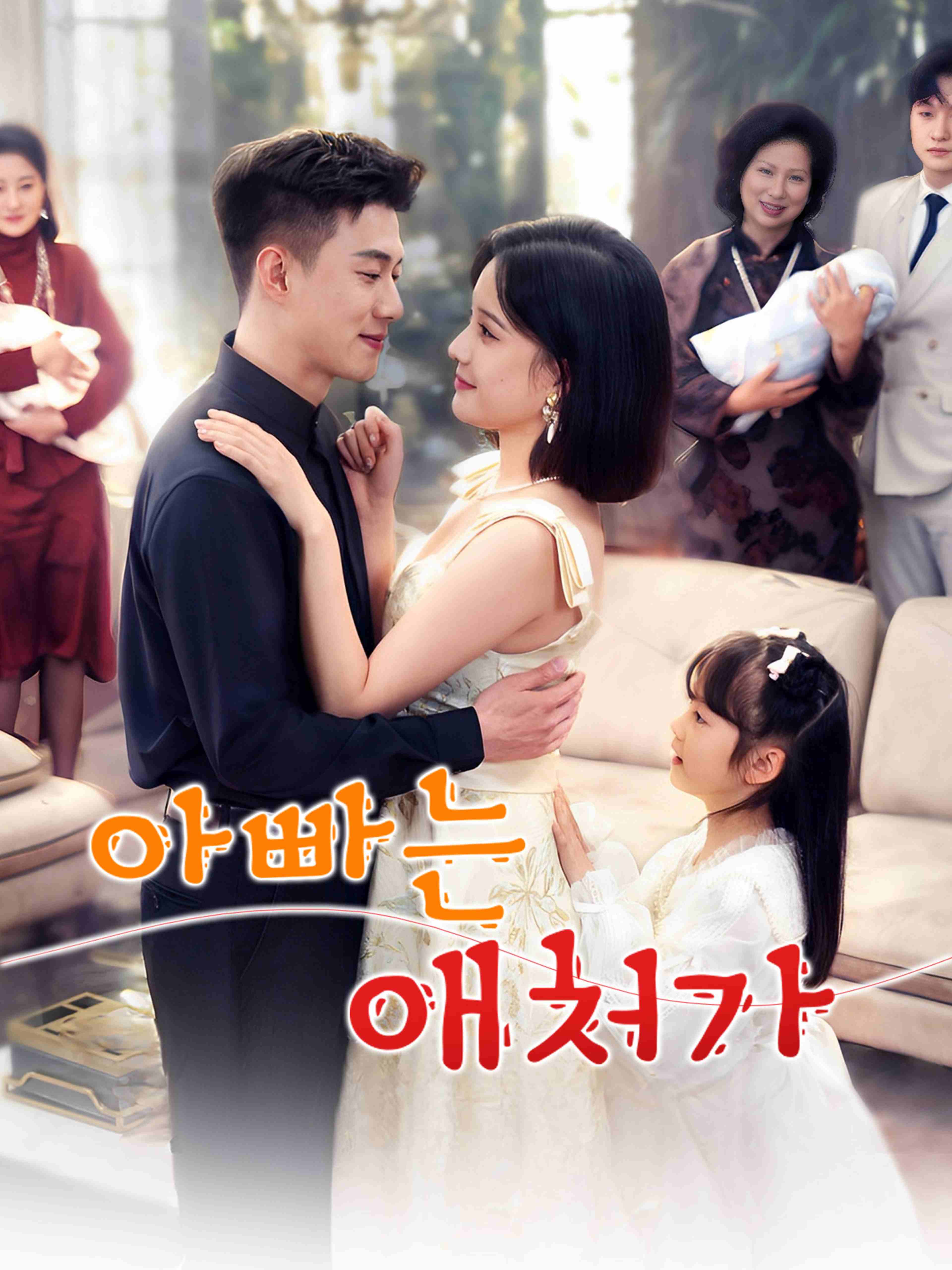 아빠는 애처가