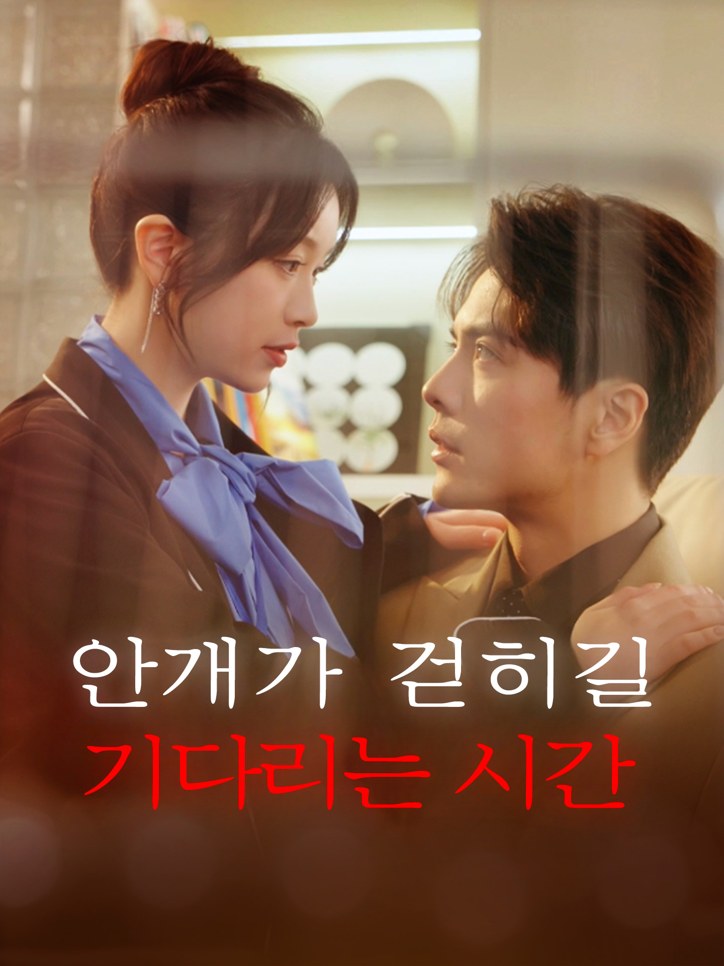 안개가 걷히길 기다리는 시간