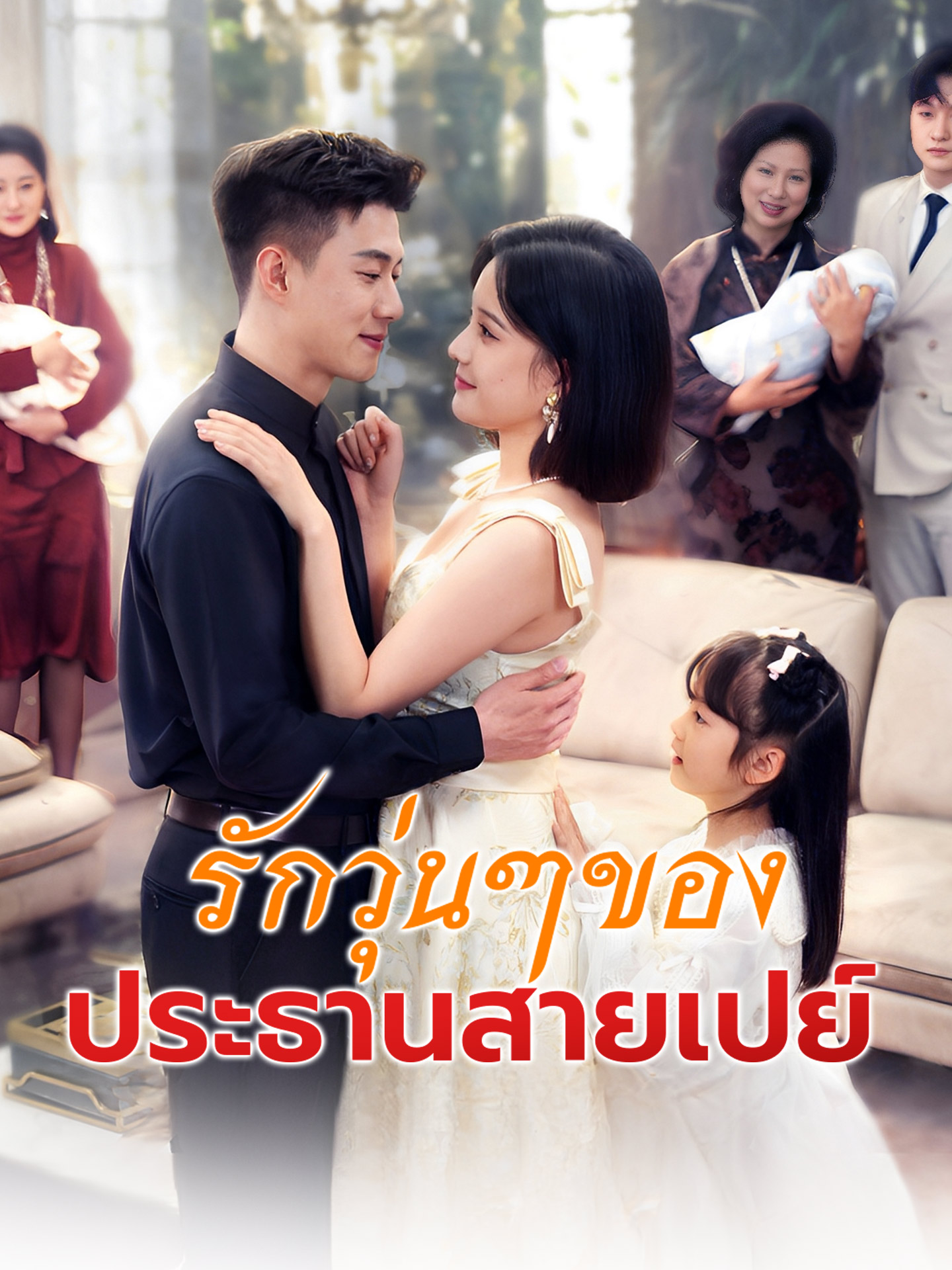 รักวุ่นๆ ของประธานสายเปย์