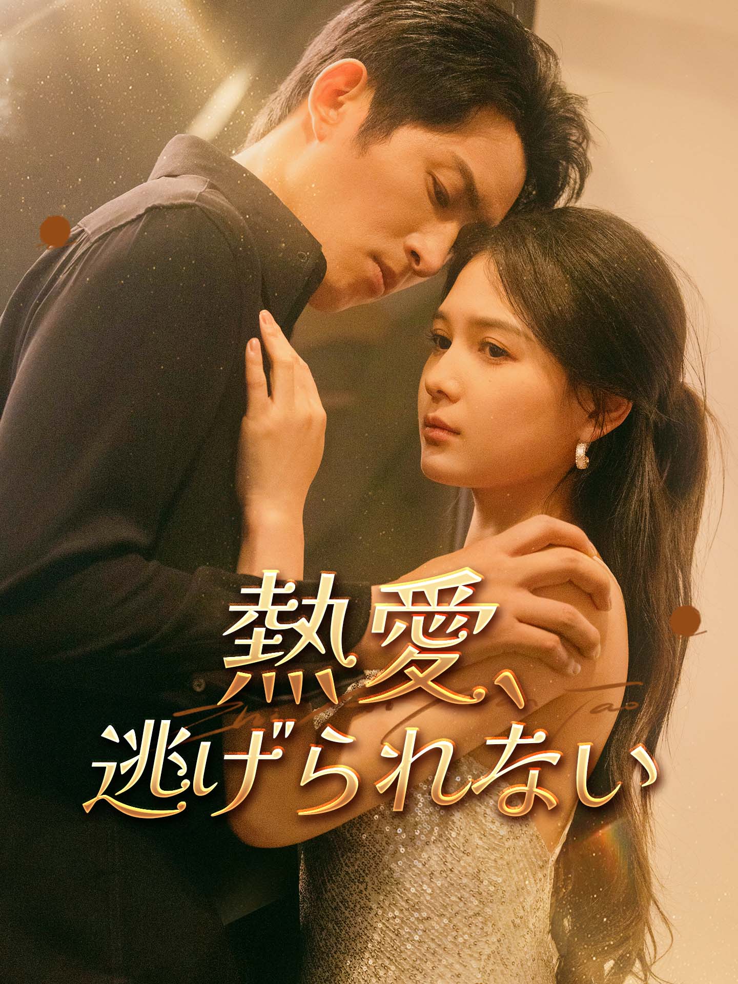 熱愛、逃げられない