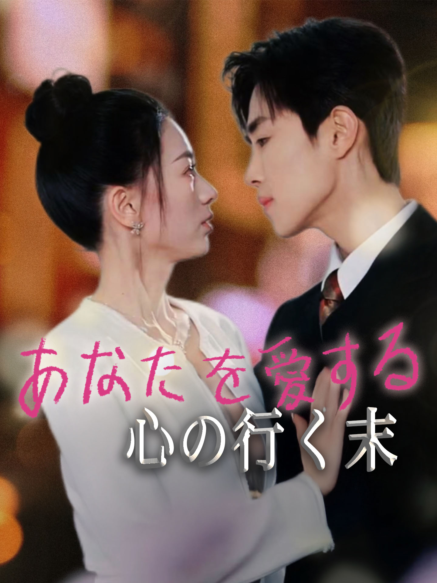 あなたを愛する心の行く末