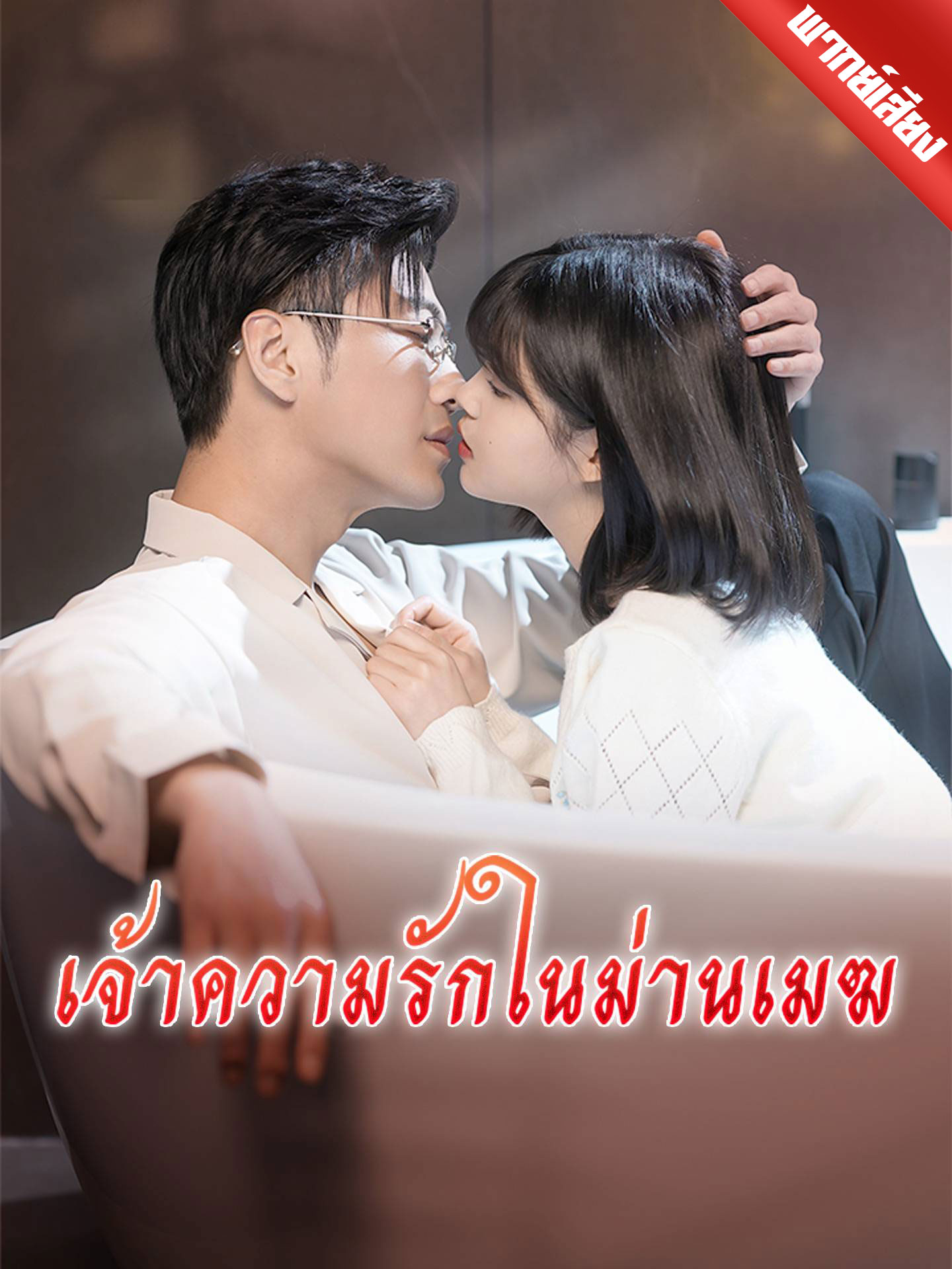[พากย์เสียง] เจ้าความรักในม่านเมฆ