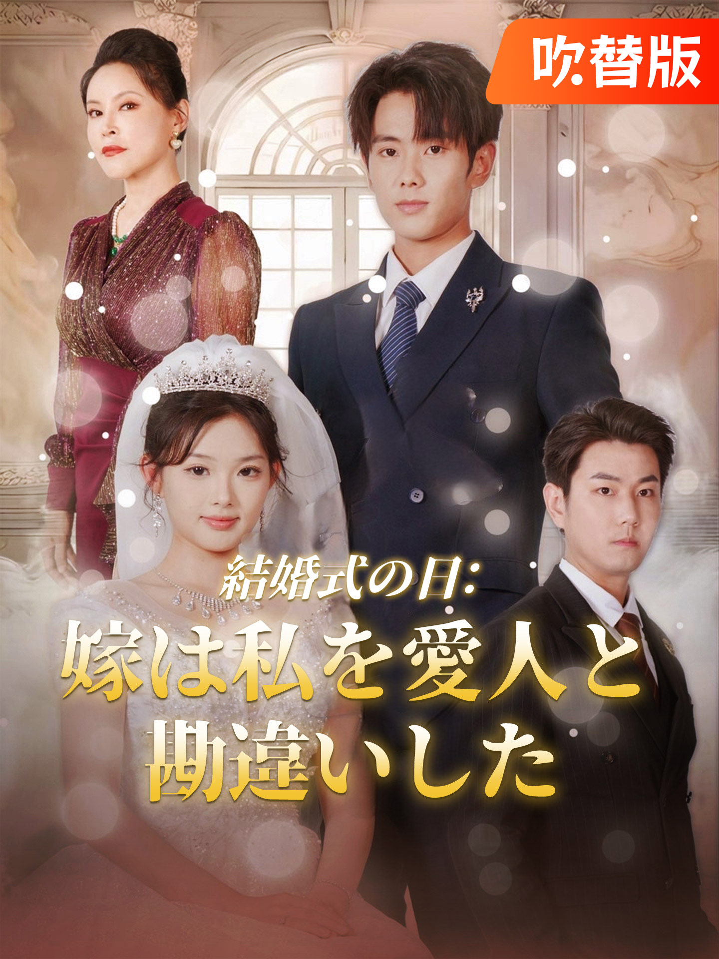 （吹替版）結婚式の日 嫁は私を愛人と勘違いした