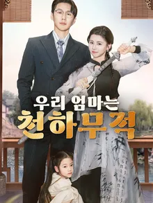 우리 엄마는 천하무적