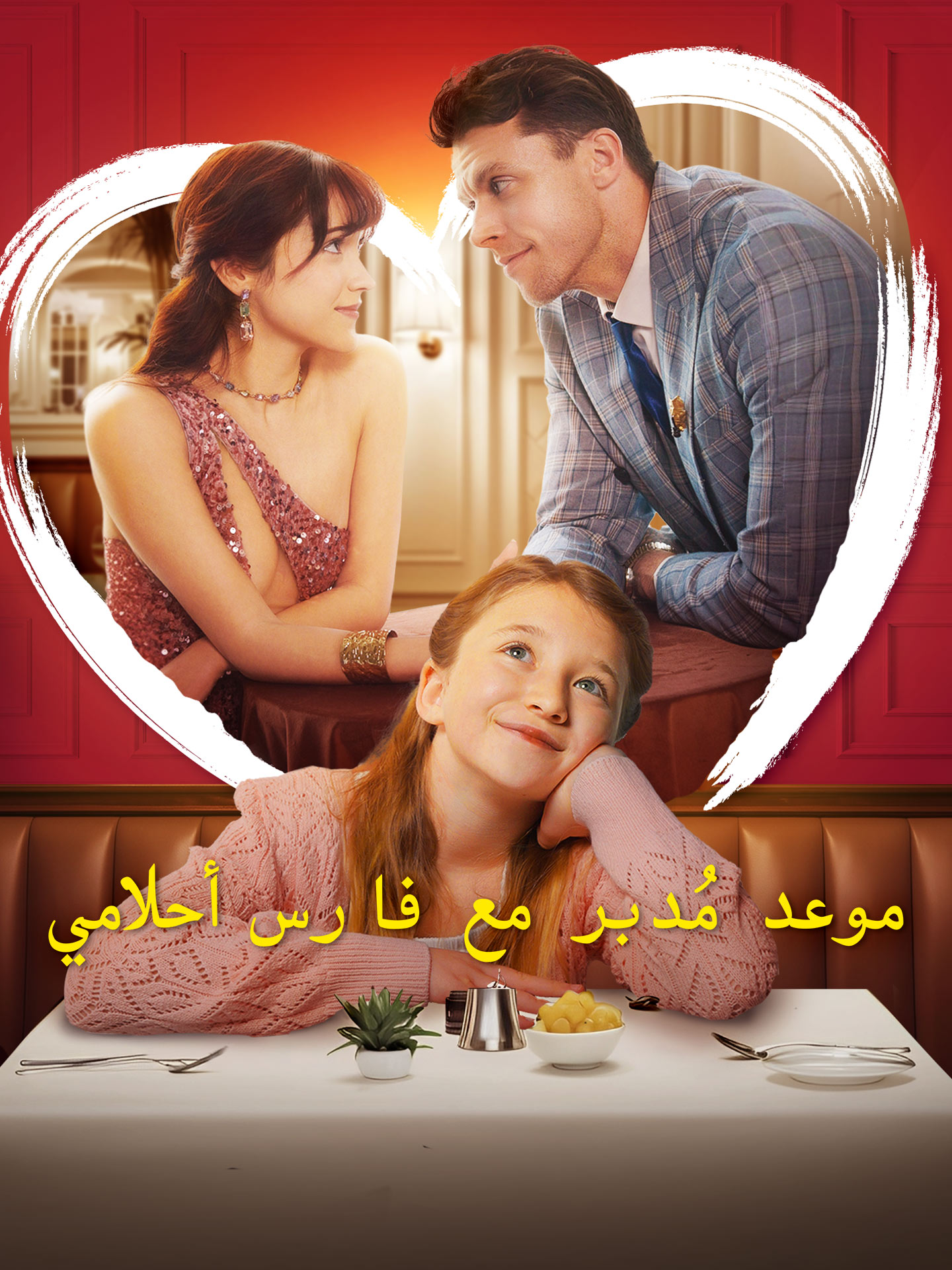 موعد مُدبر مع فارس أحلامي