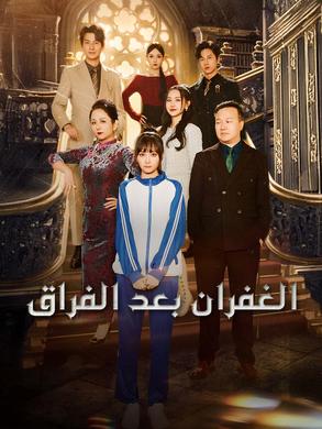 مسلسل الغفران بعد الفراق