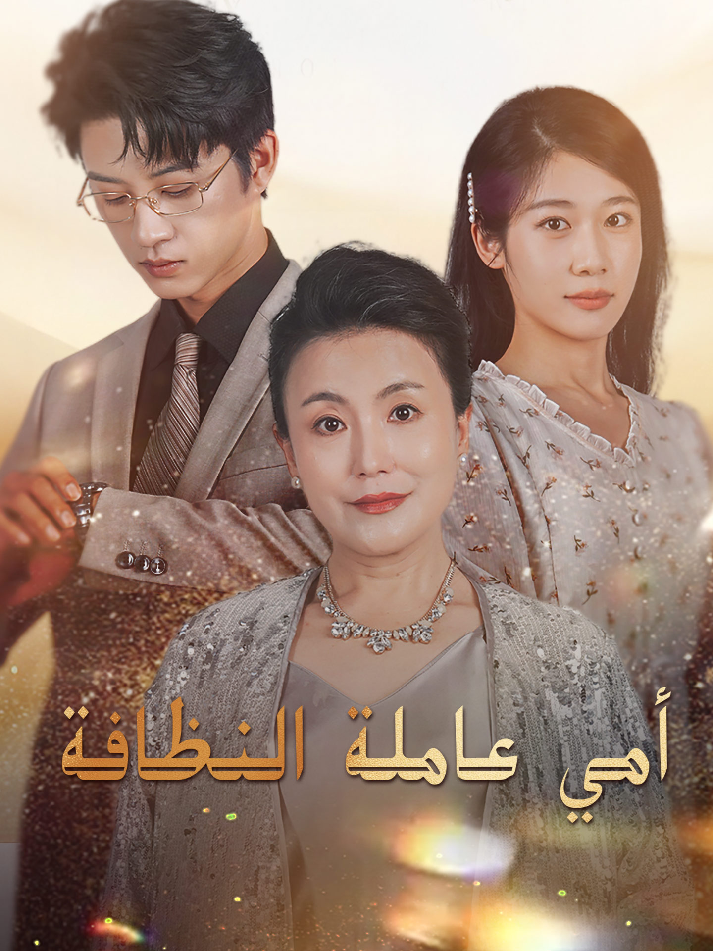 أمي عاملة النظافة