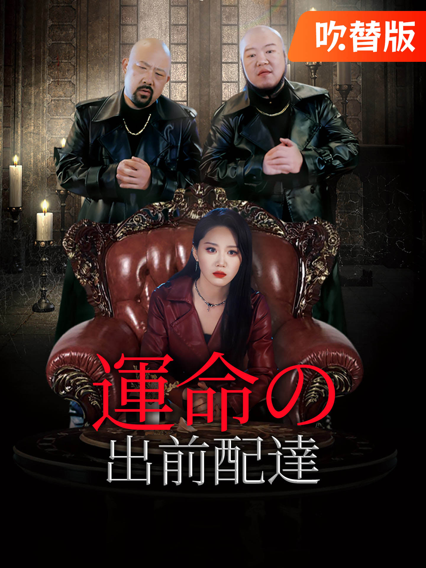 （吹替版）運命の出前配達