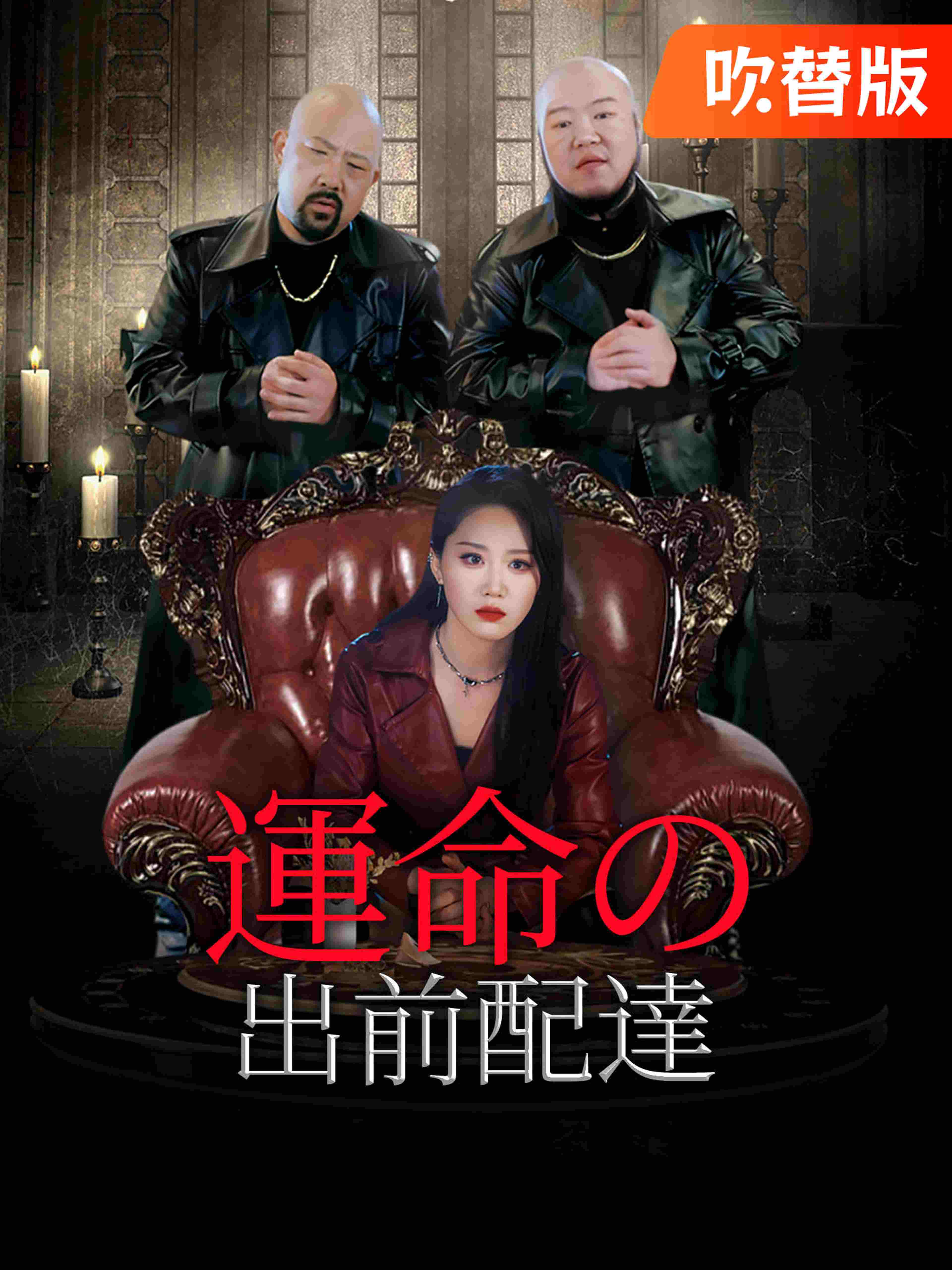 吹替版 運命の出前配達