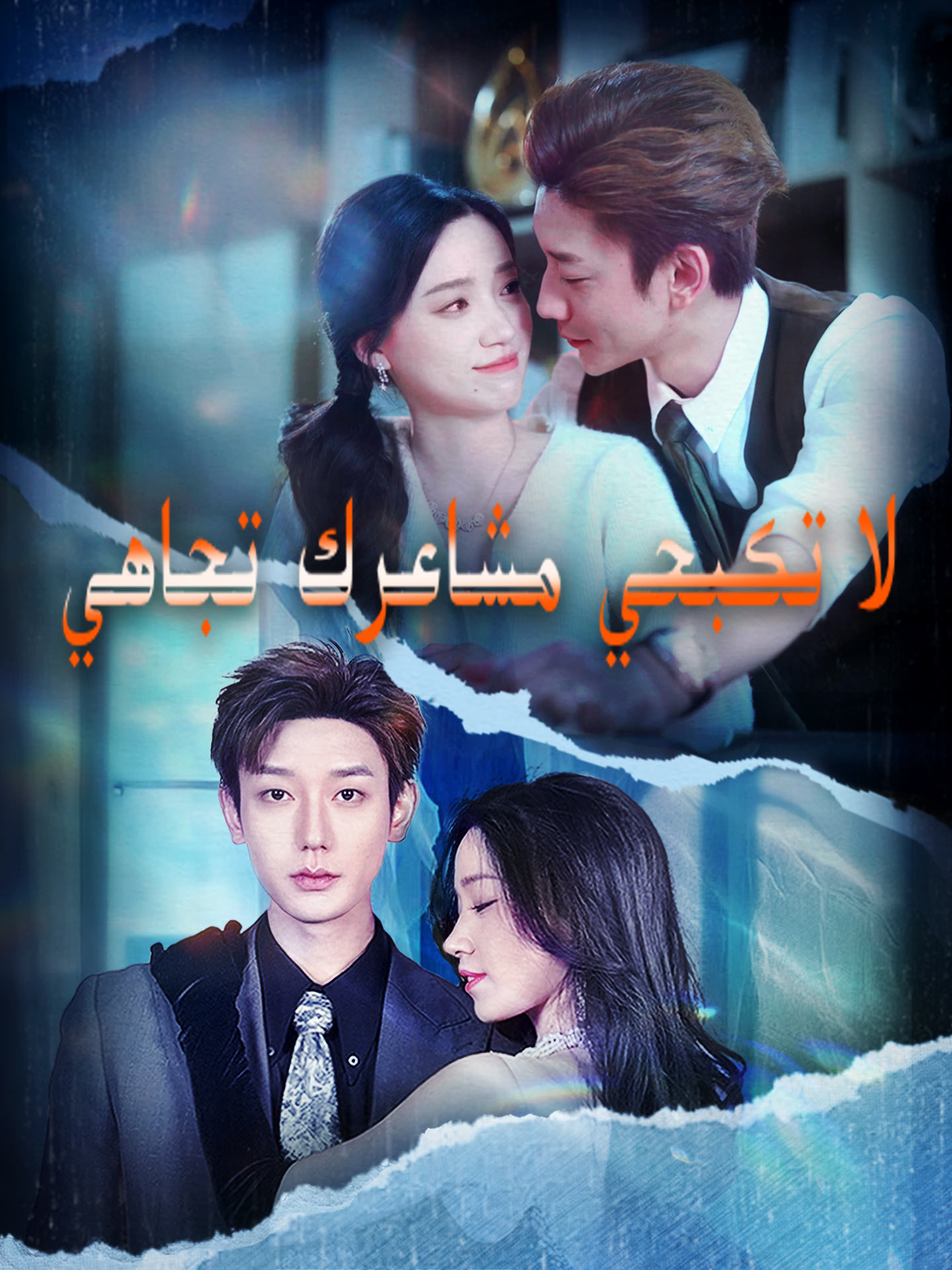 لا تكبحي مشاعرك تجاهي