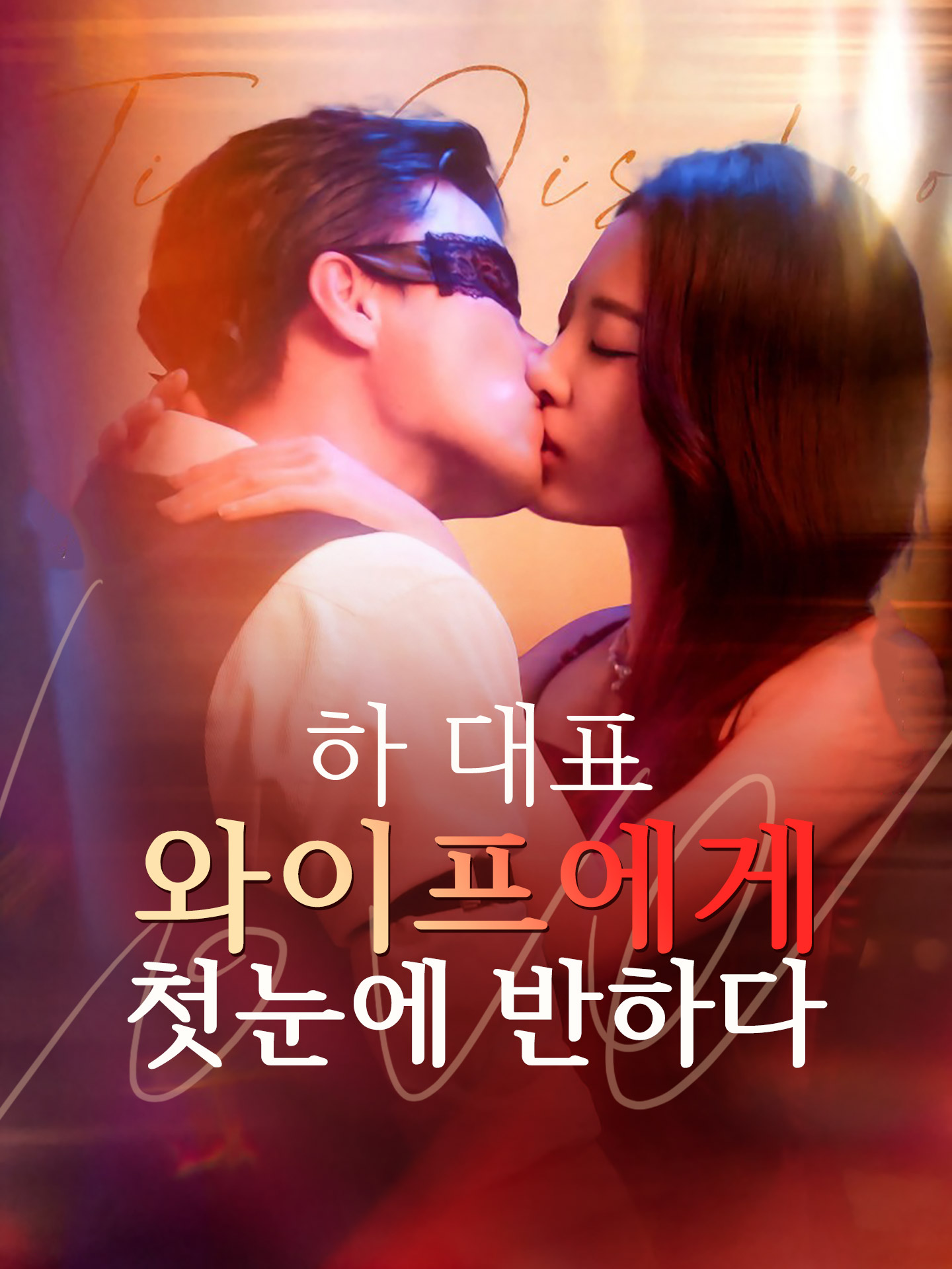 하 대표, 와이프에게 첫눈에 반하다