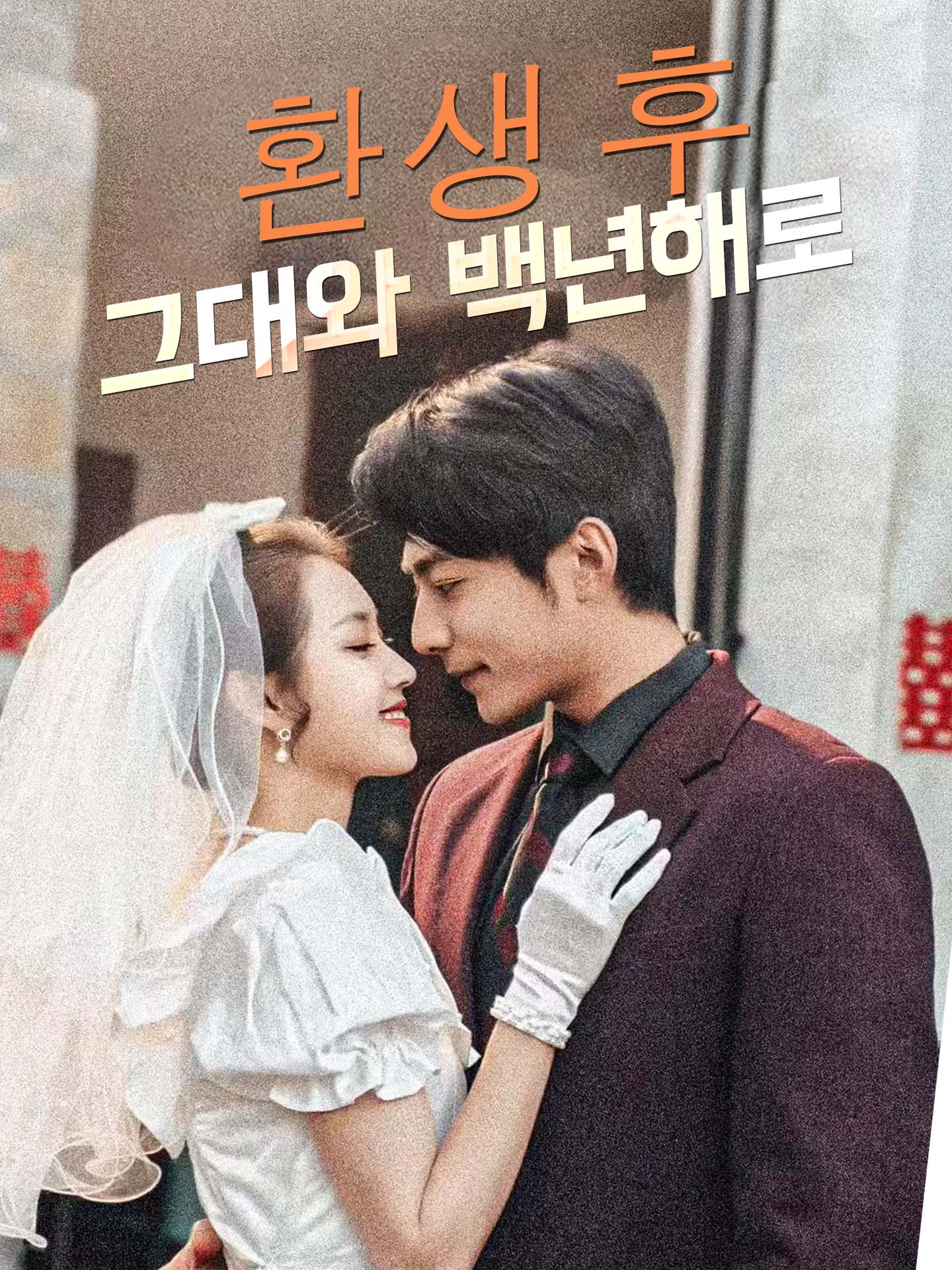 환생 후 그대와 백년해로