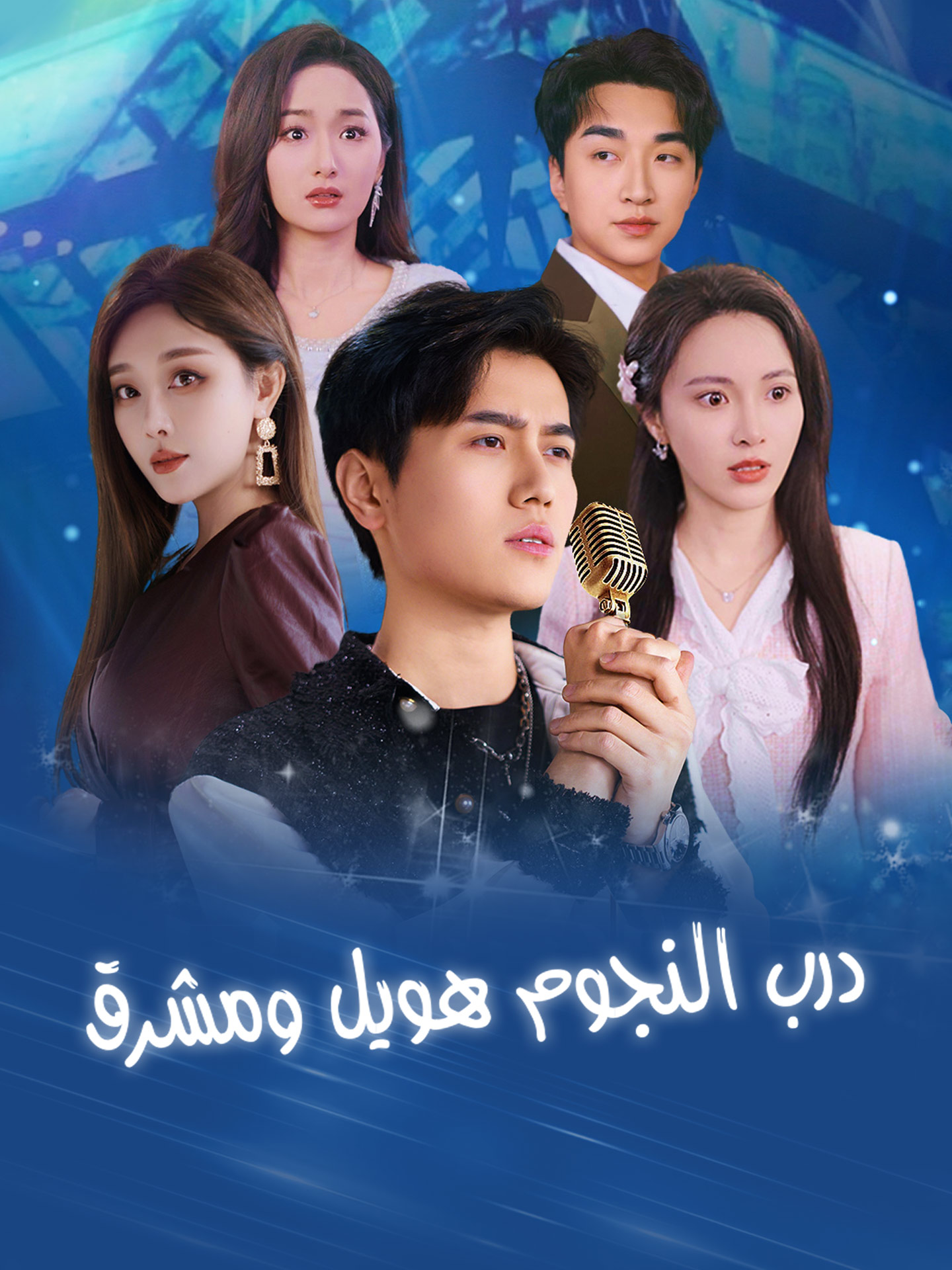 درب النجوم طويل ومشرق