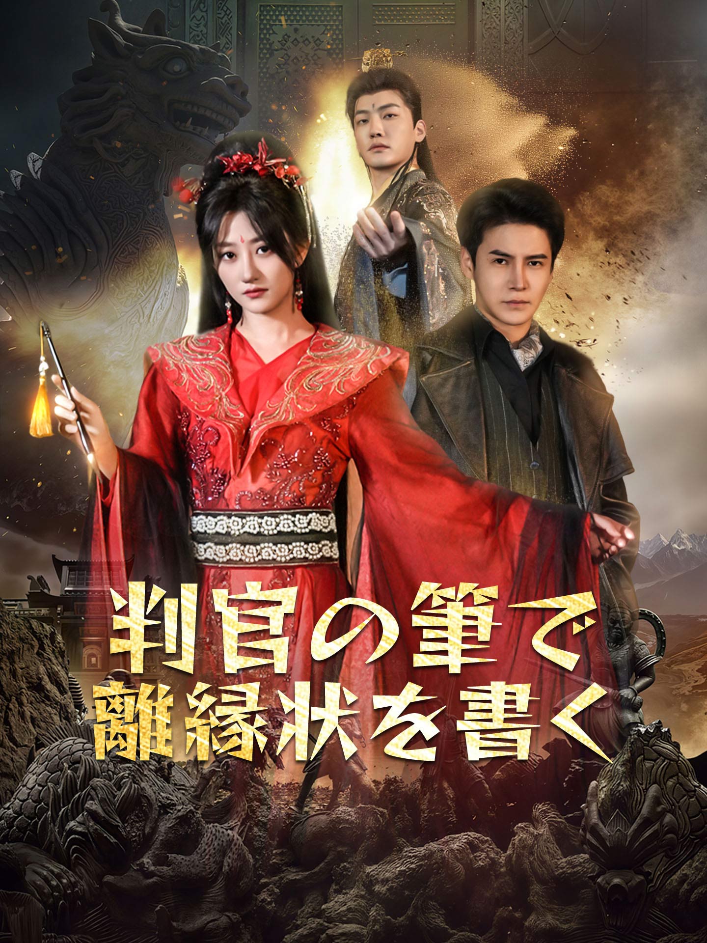 判官の筆で離縁状を書く