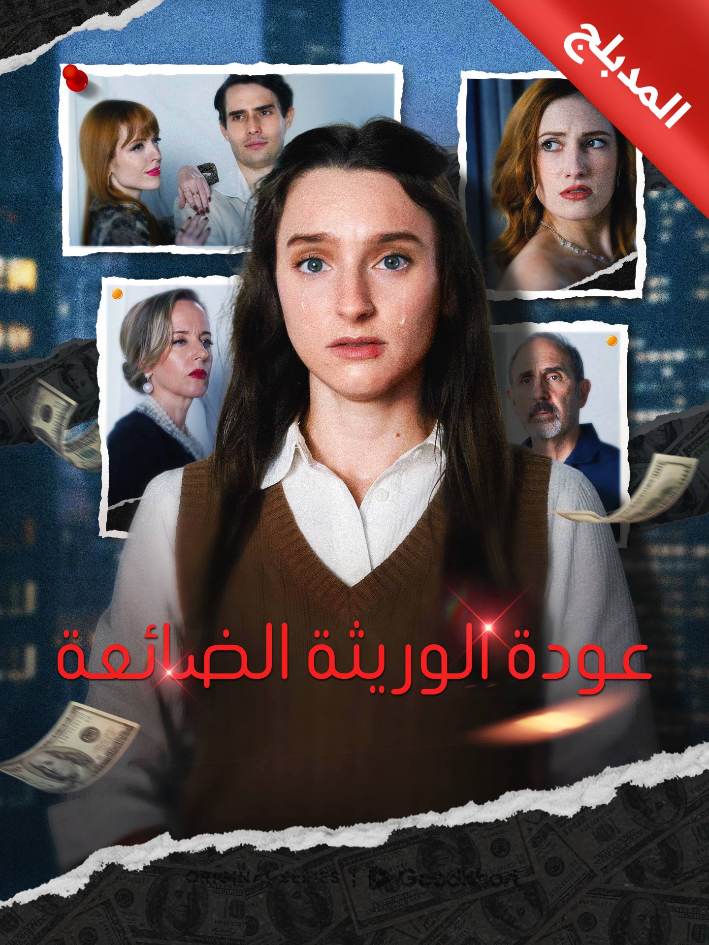 المدبلج-عودة الوريثة الضائعة