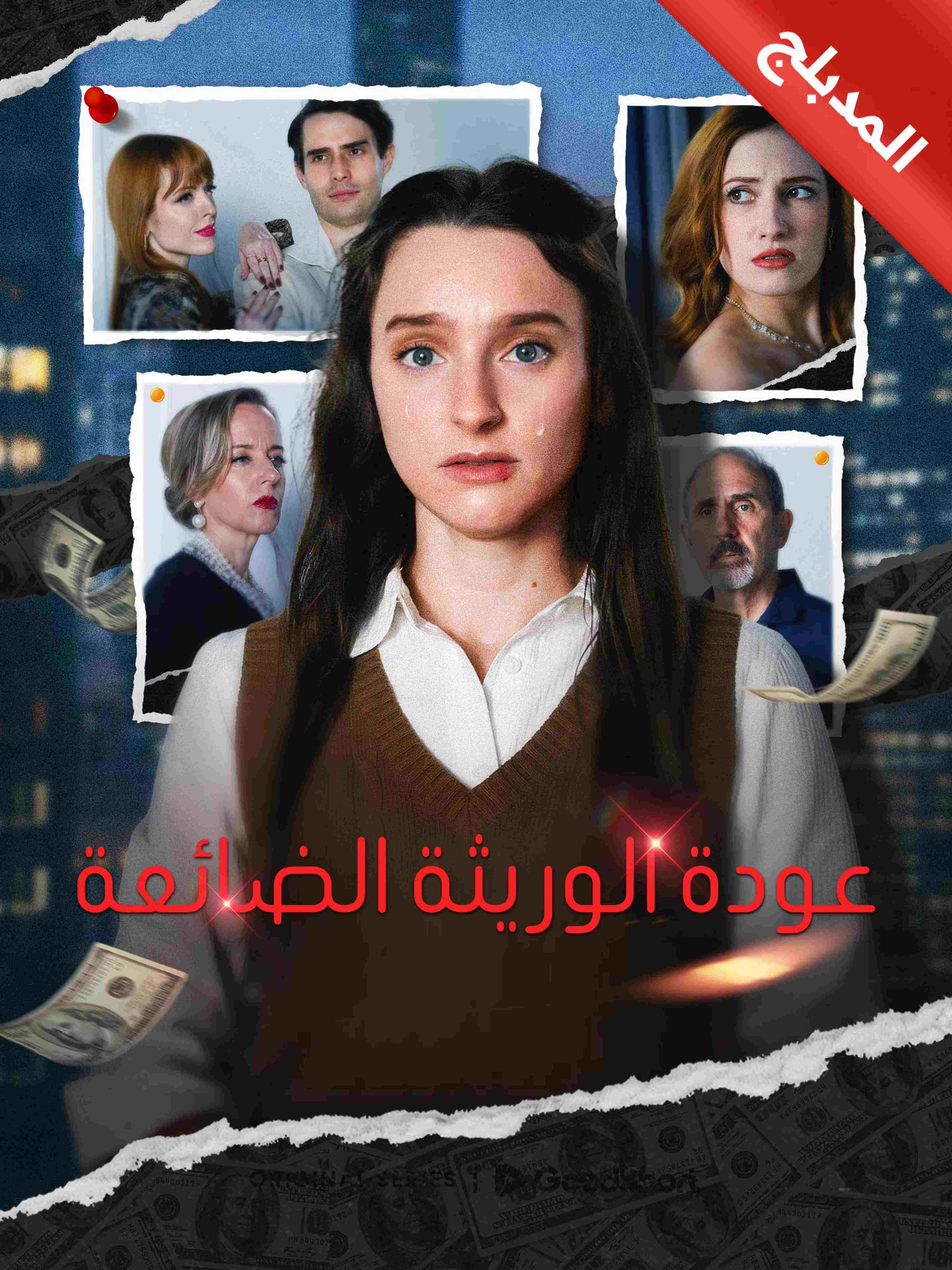 المدبلج عودة الوريثة الضائعة