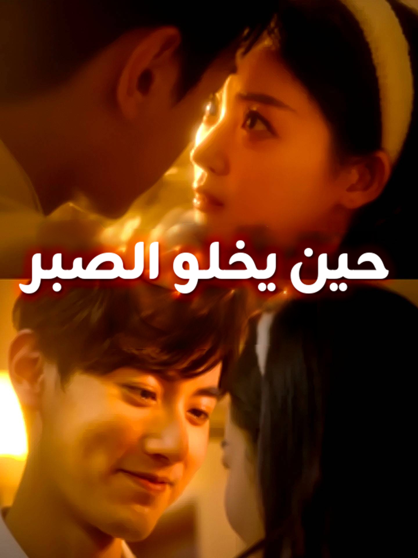 حين يخلو الصبر