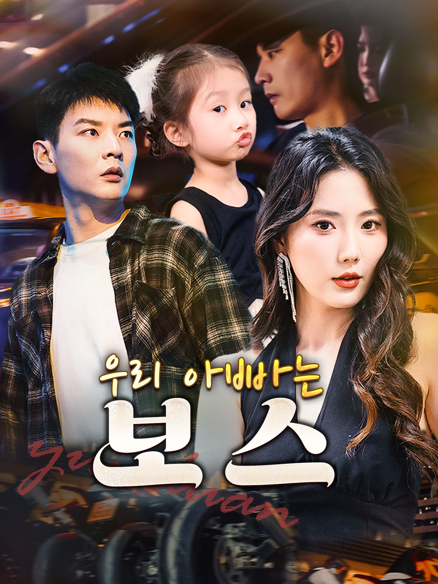 우리 아빠는 보스