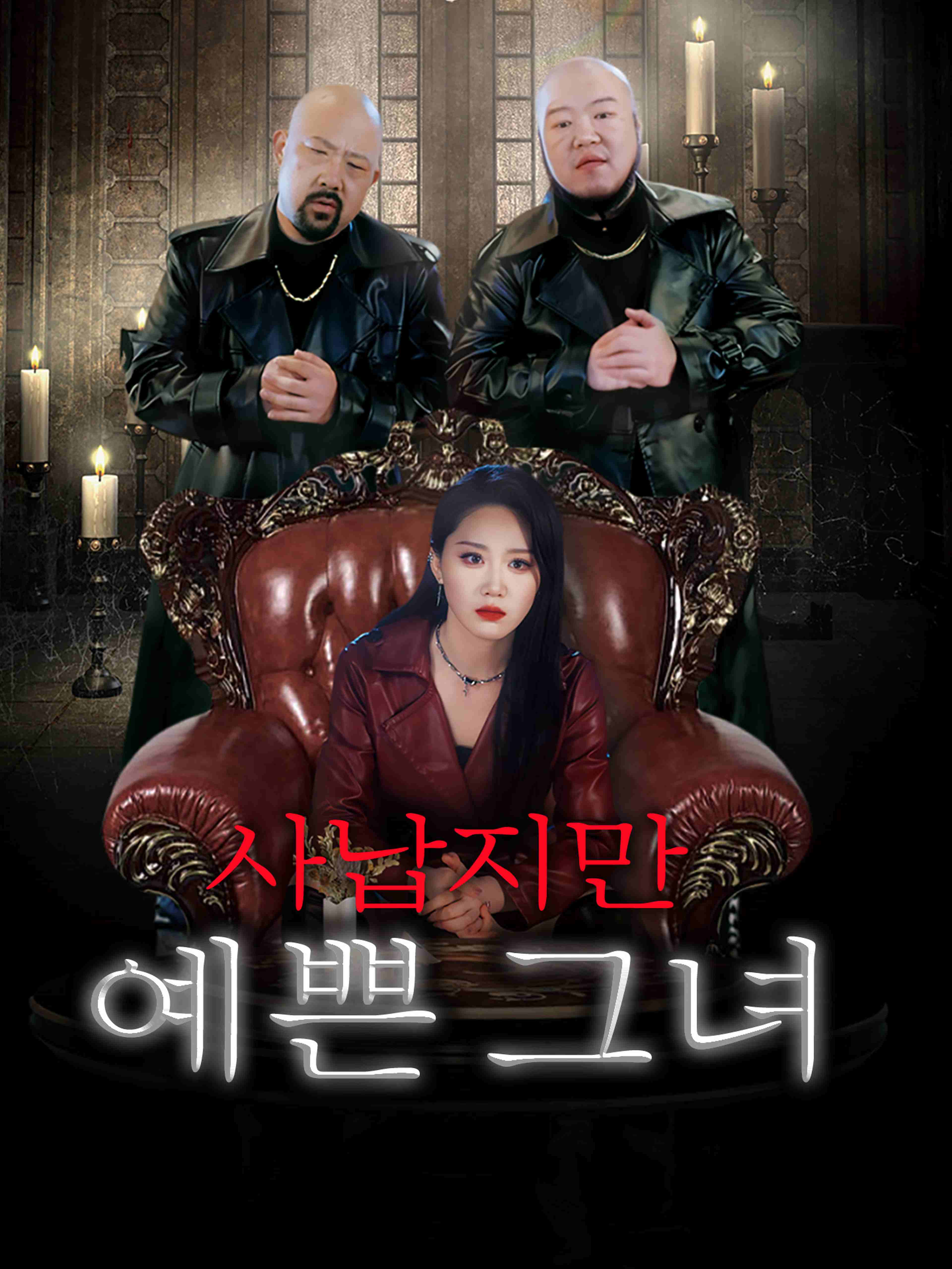 사납지만 예쁜 그녀