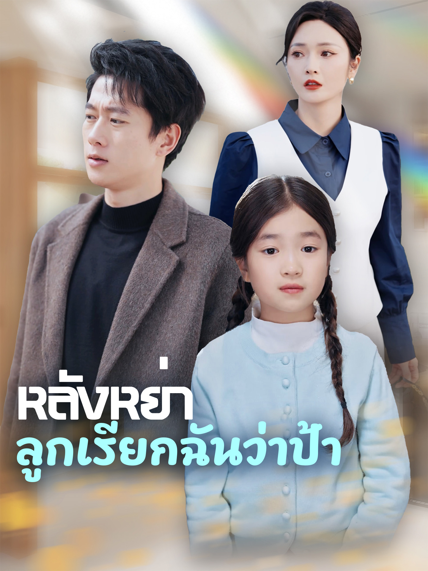 หลังหย่า ลูกเรียกฉันว่าป้า