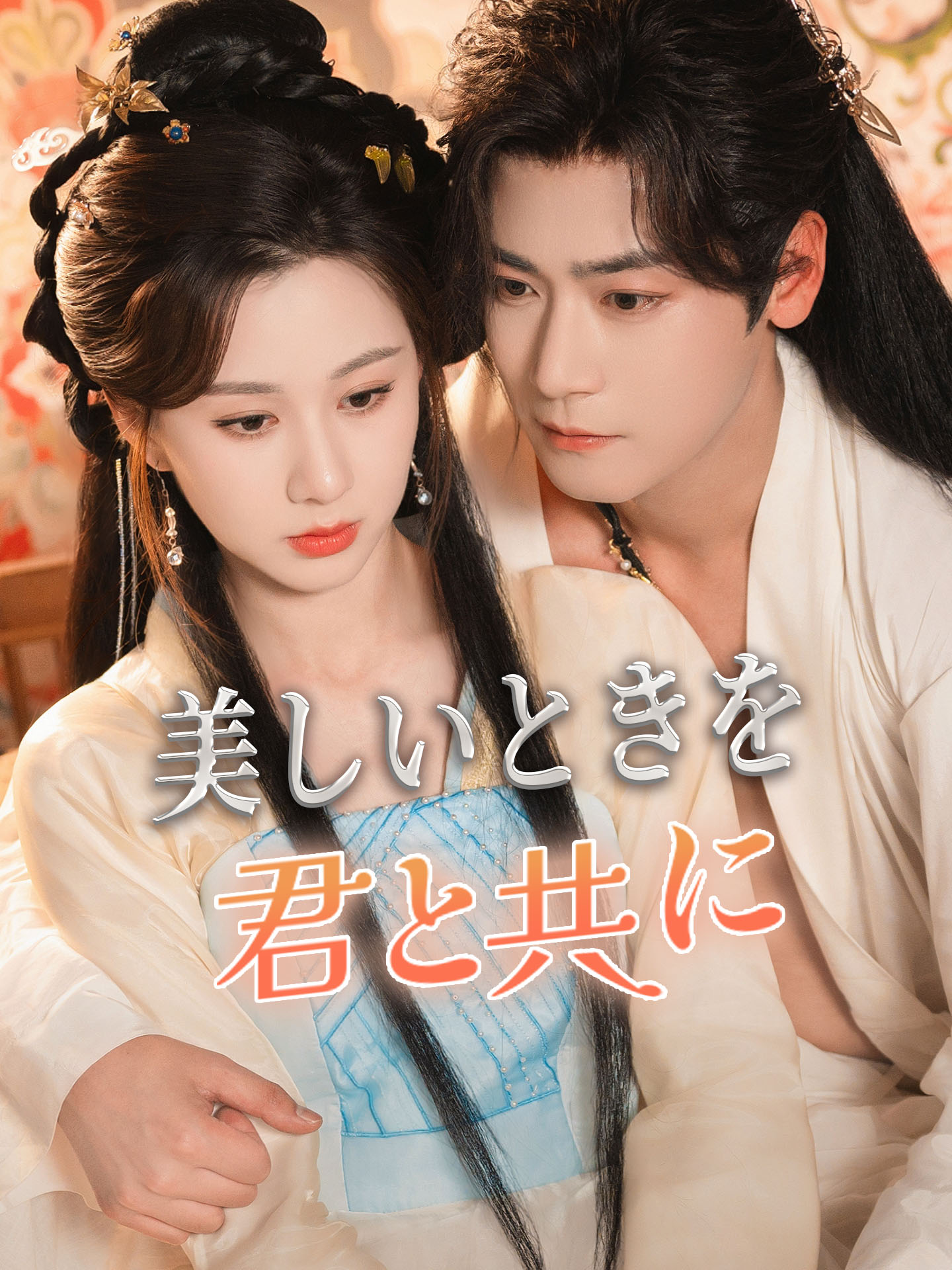 美しいときを君と共に