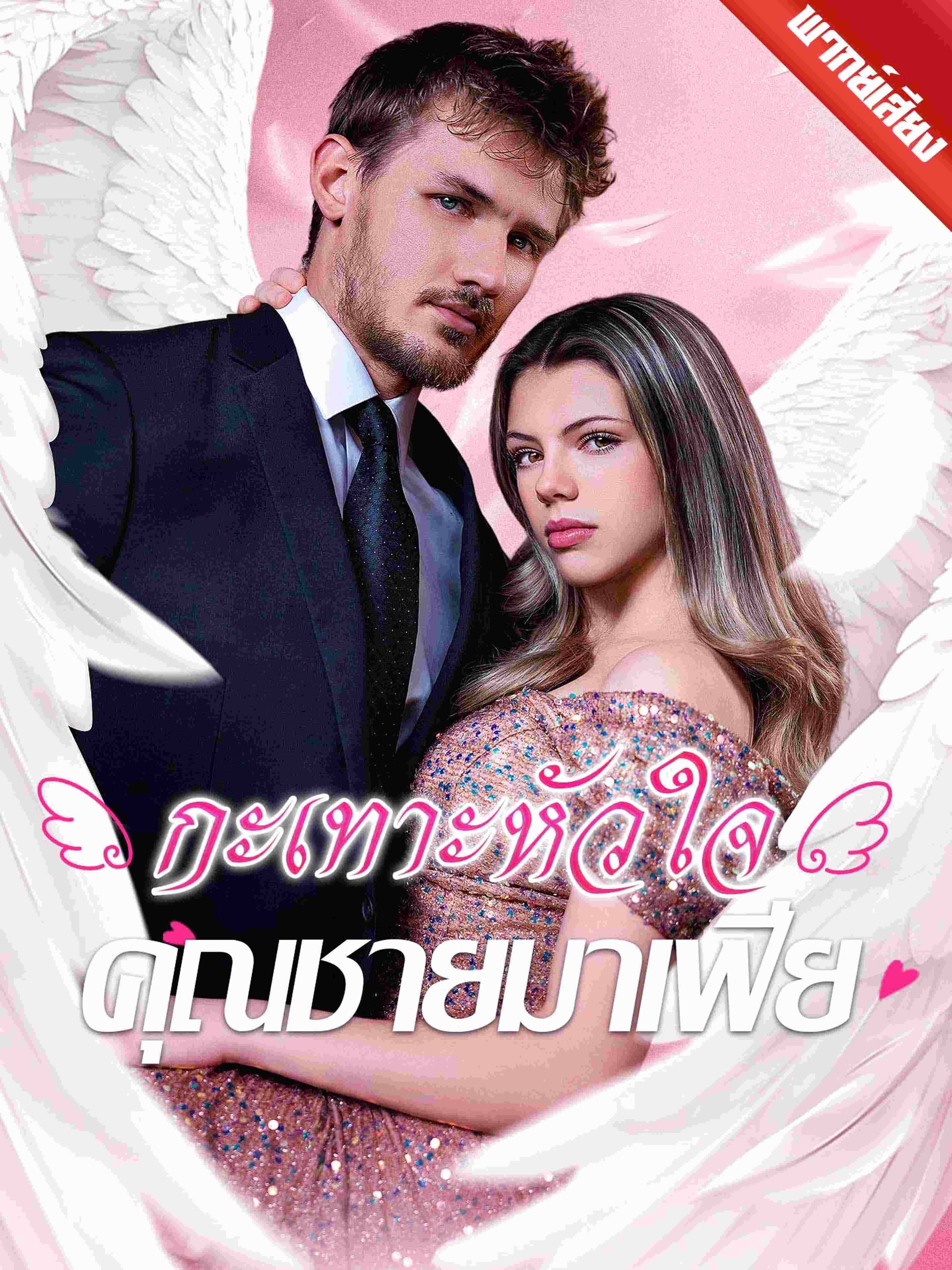 กะเทาะหัวใจ คุณชายมาเฟีย (พากย์เสียง)
