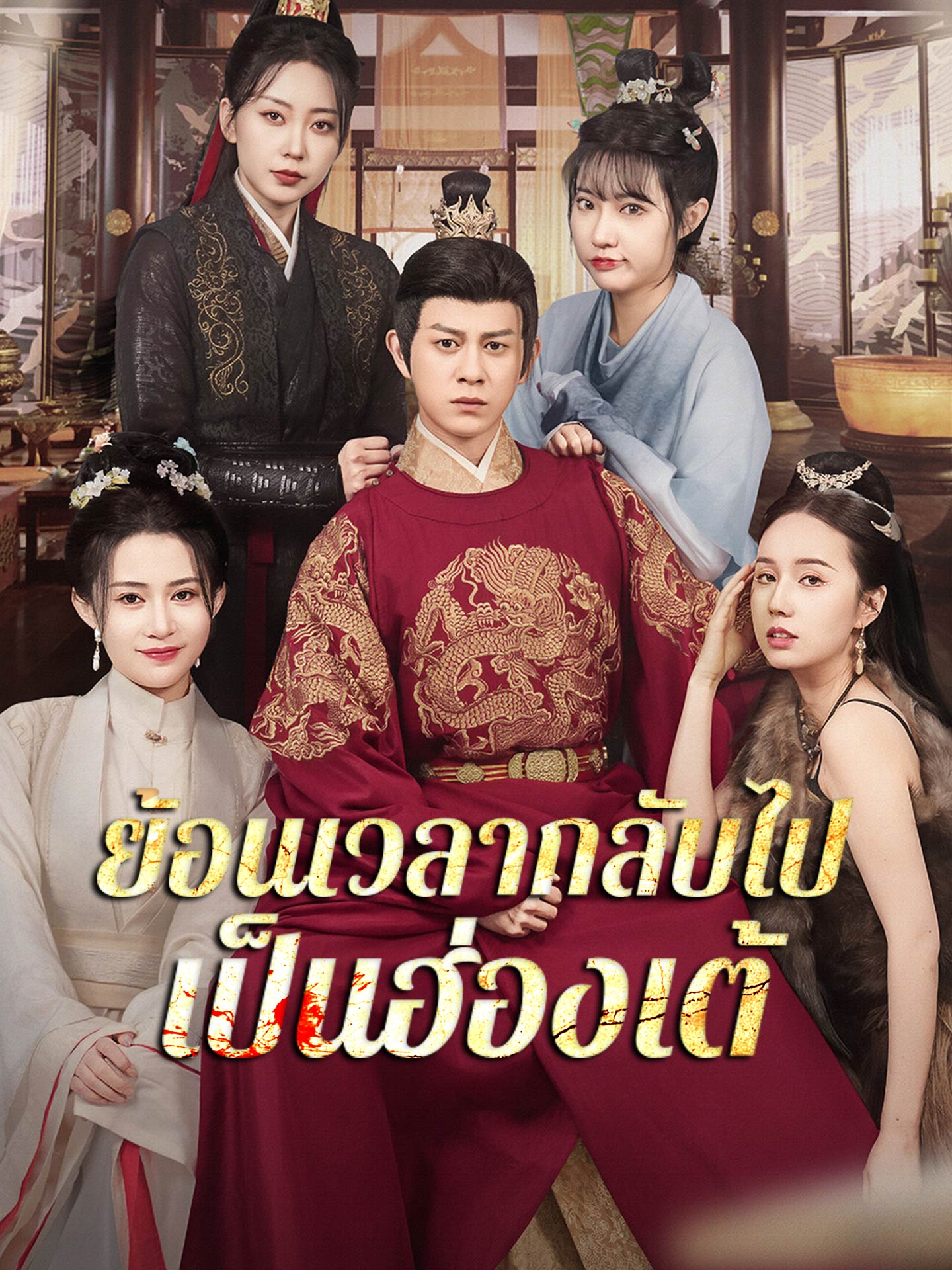 ย้อนเวลากลับไปเป็นฮ่องเต้