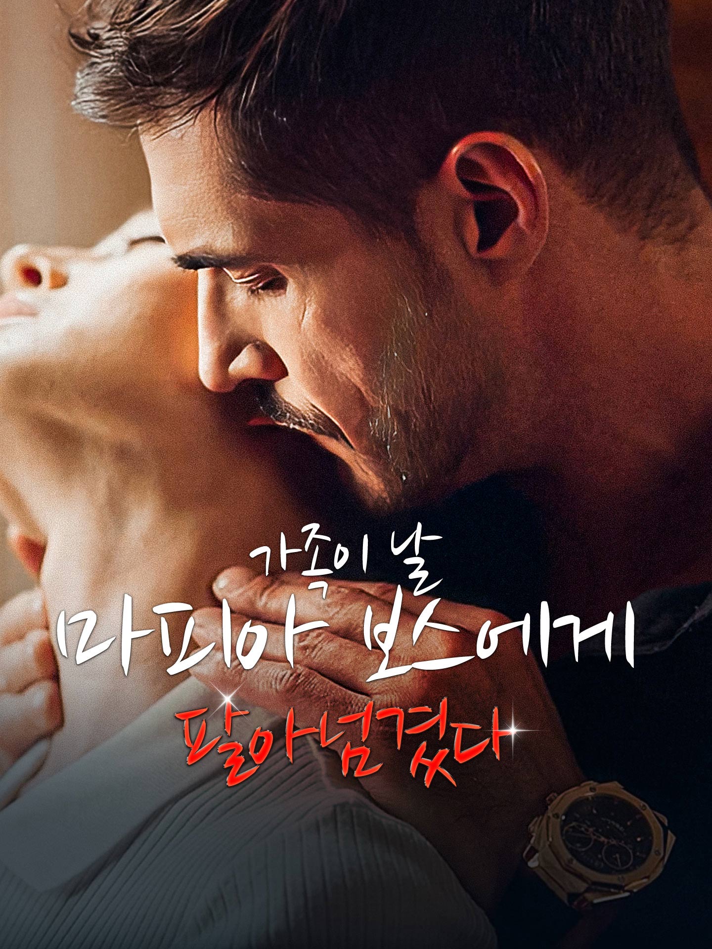 가족이 날 마피아 보스에게 팔아넘겼다