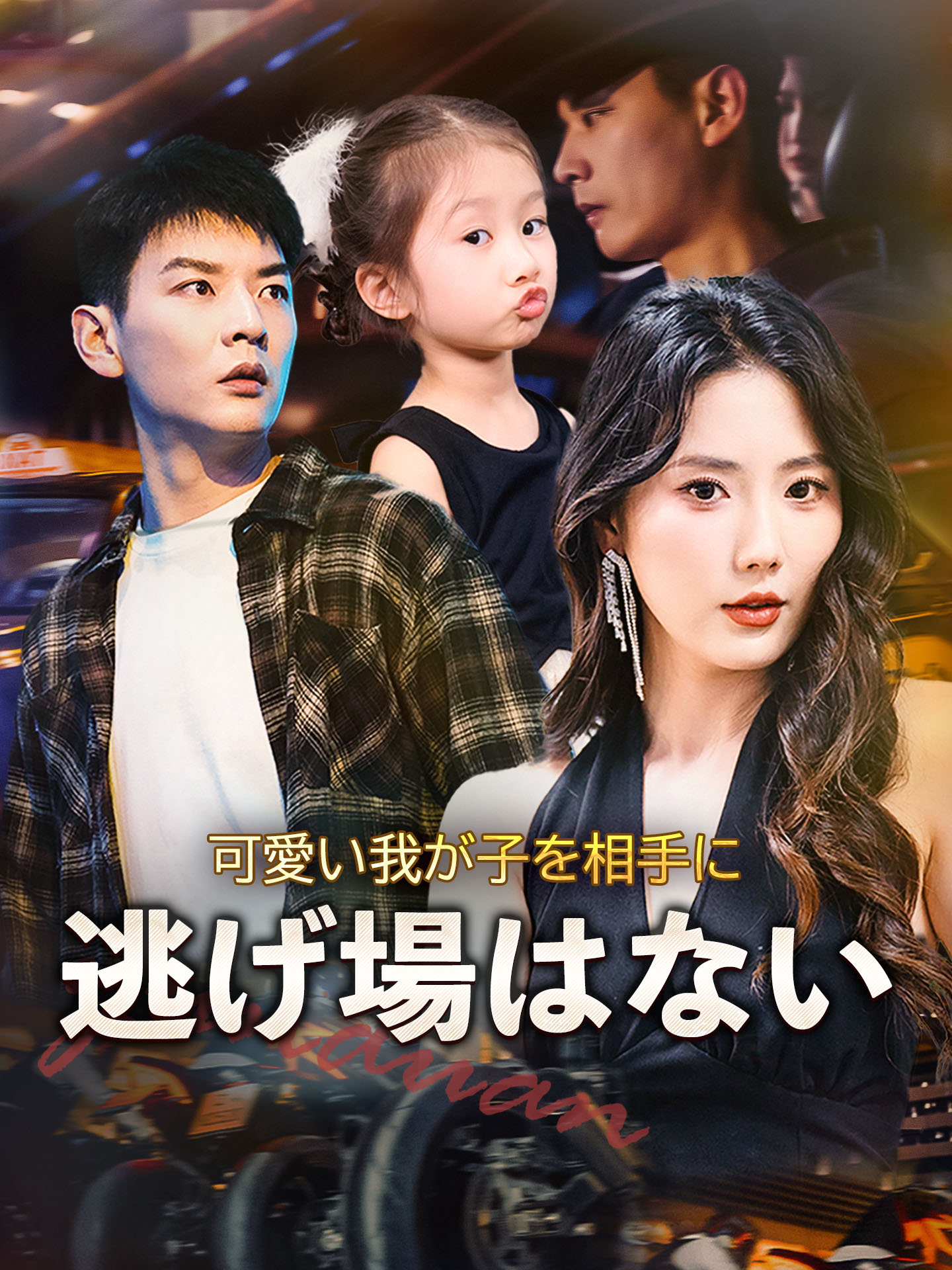 可愛い我が子を相手に逃げ場はない