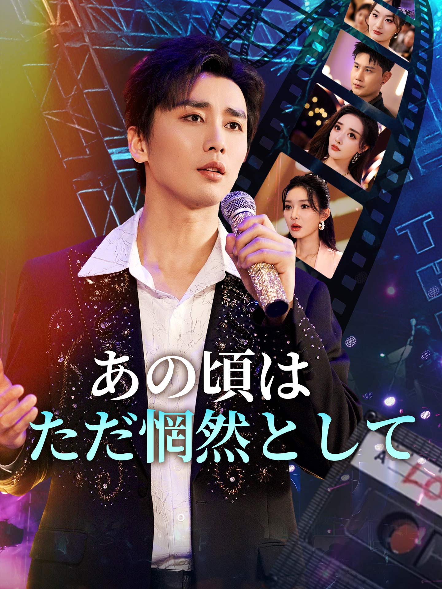 あの頃はただ惘然として