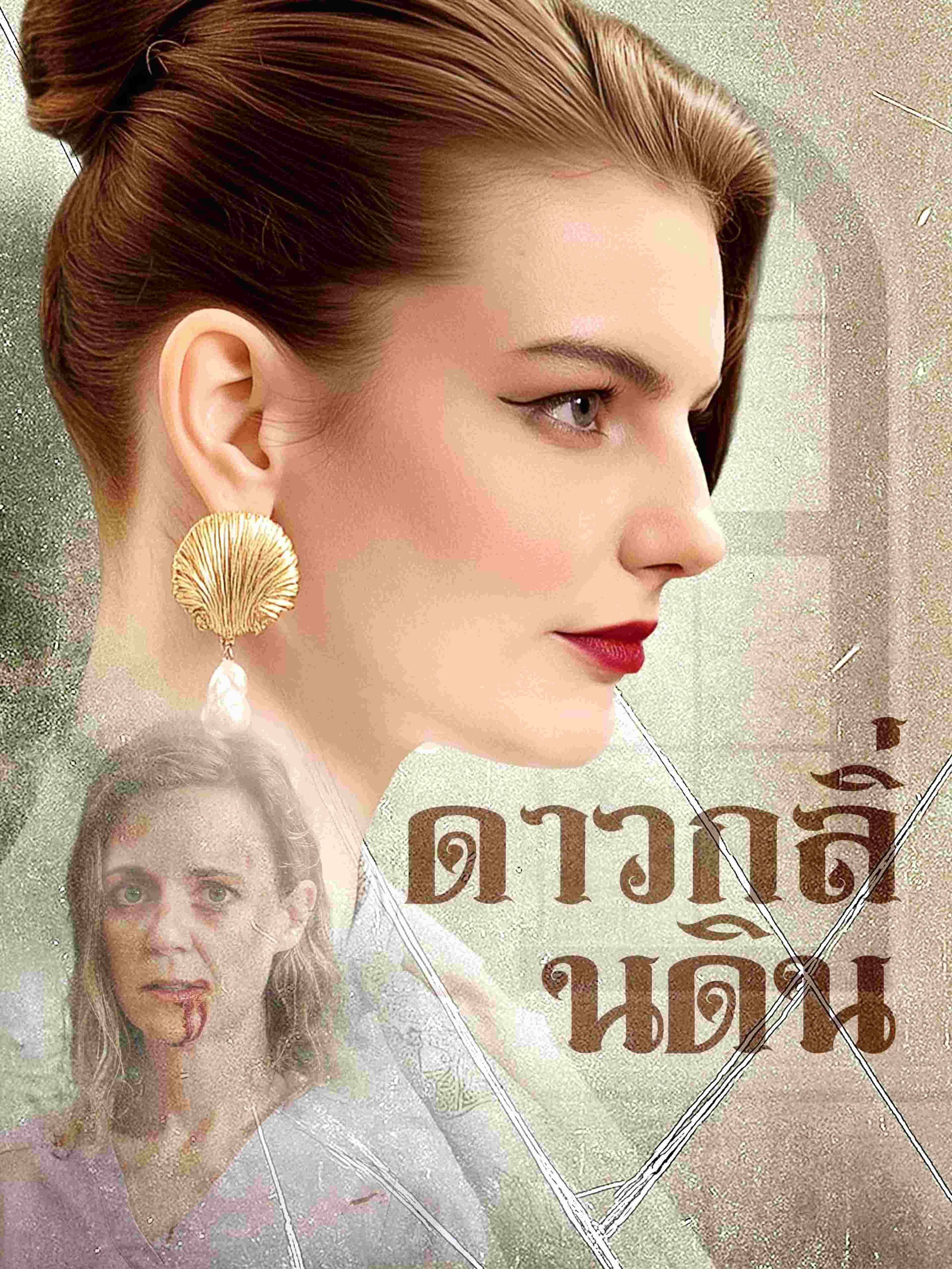 ดาวกลิ่นดิน