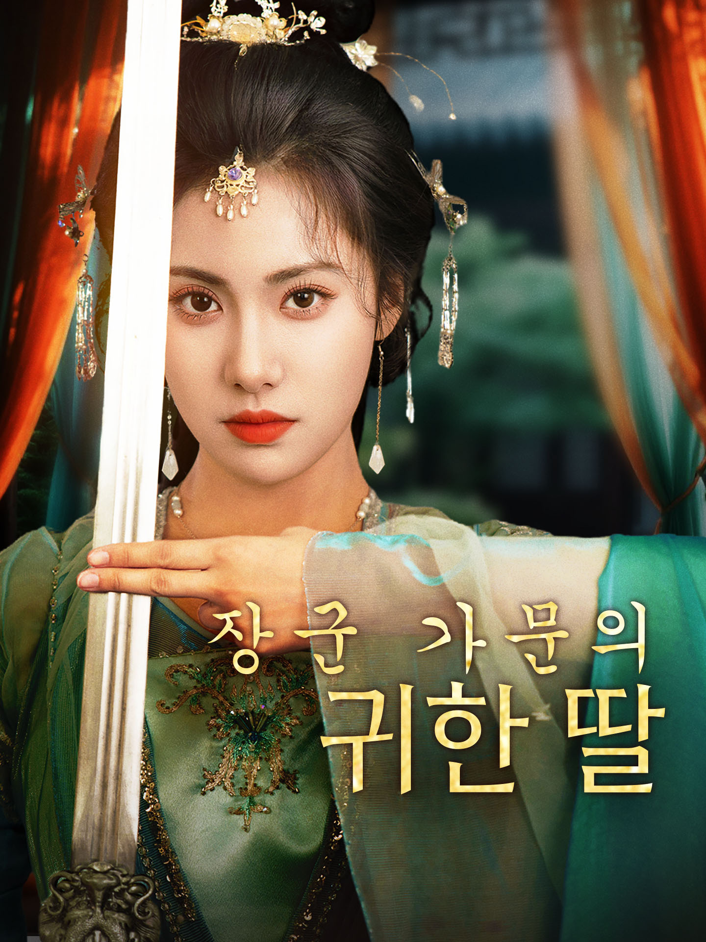 장군 가문의 귀한 딸