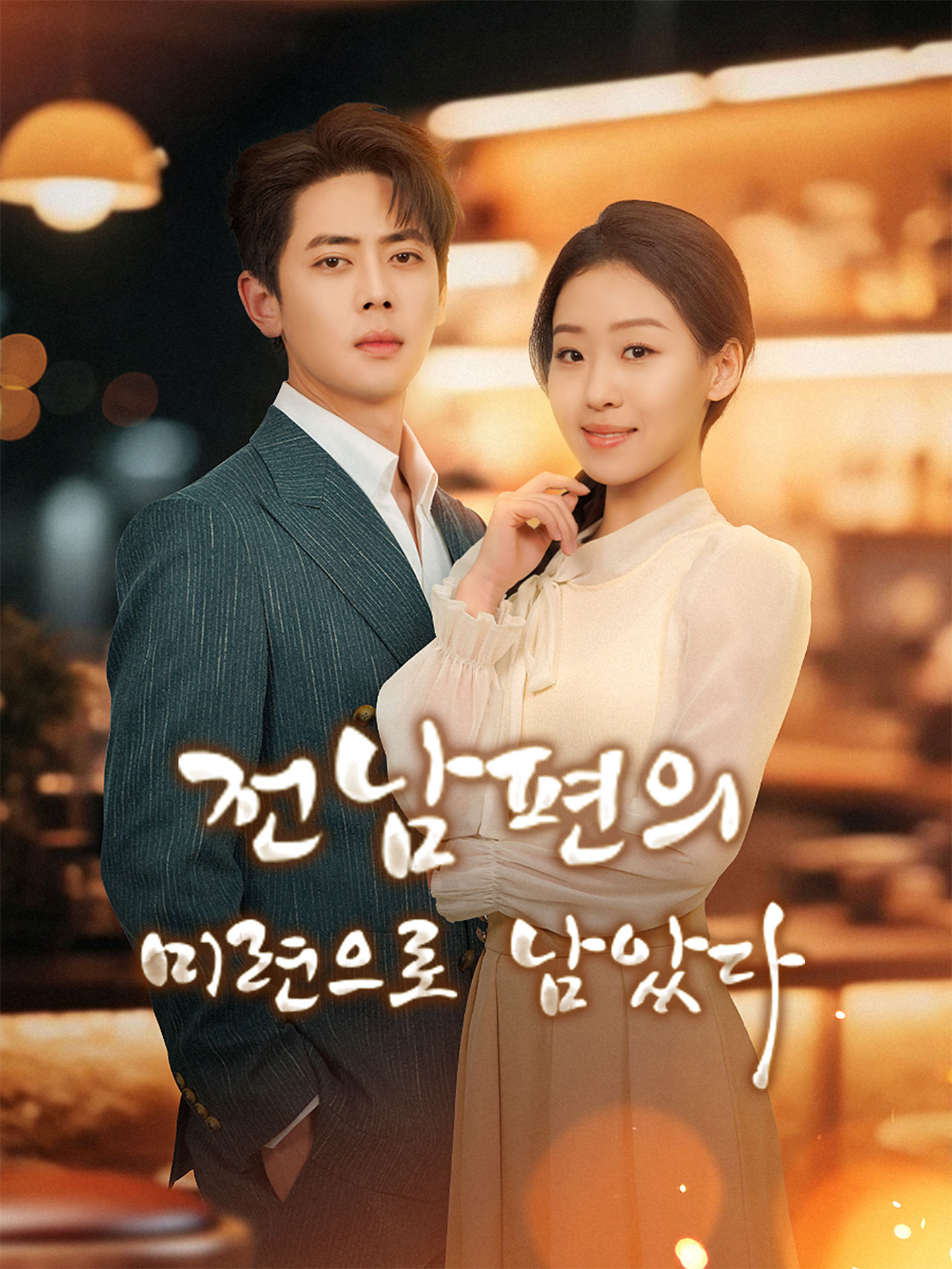 전남편의 미련으로 남았다