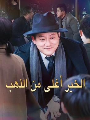 مسلسل الخير أغلى من الذهب