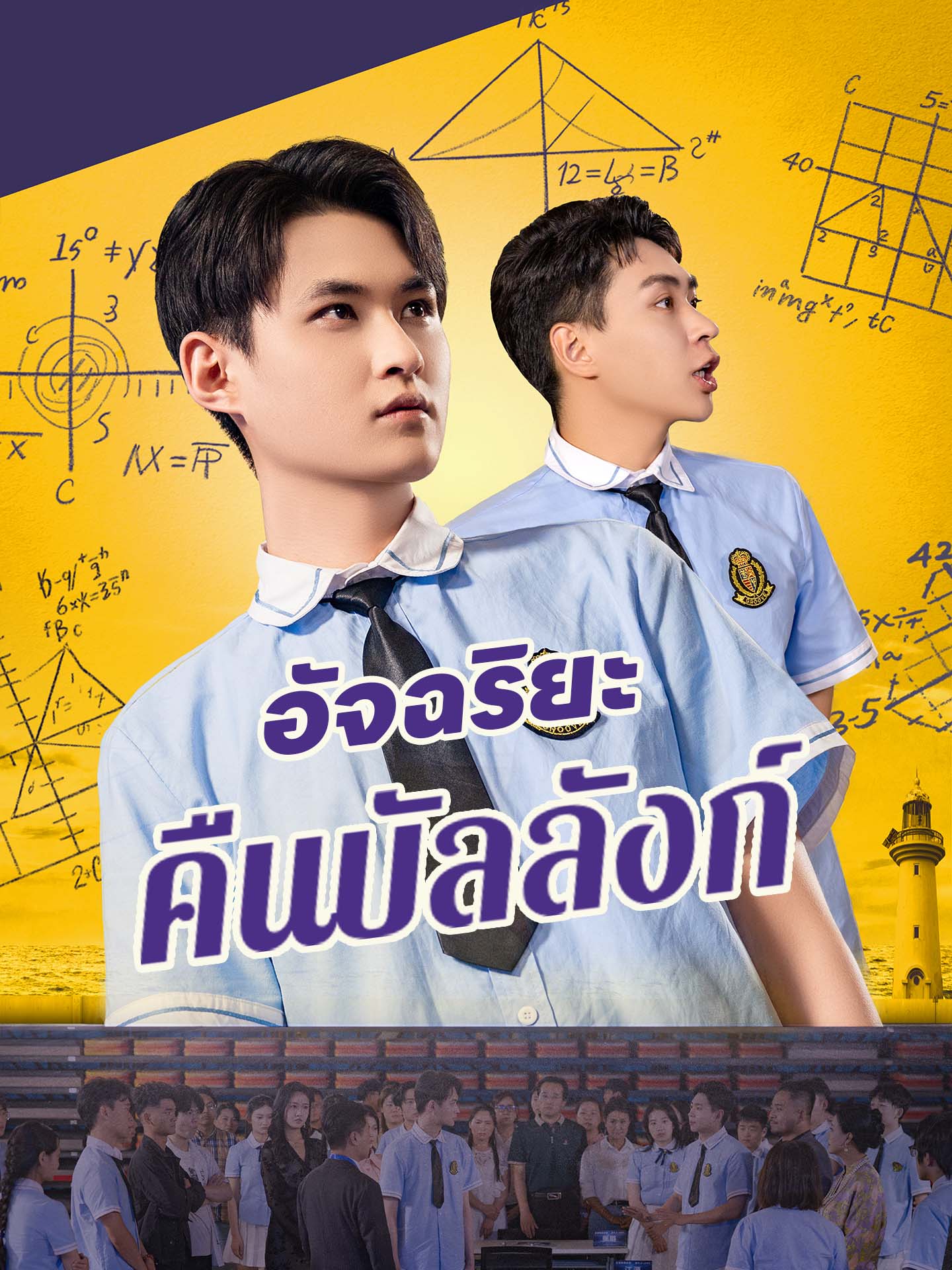 อัจฉริยะคืนบัลลังก์