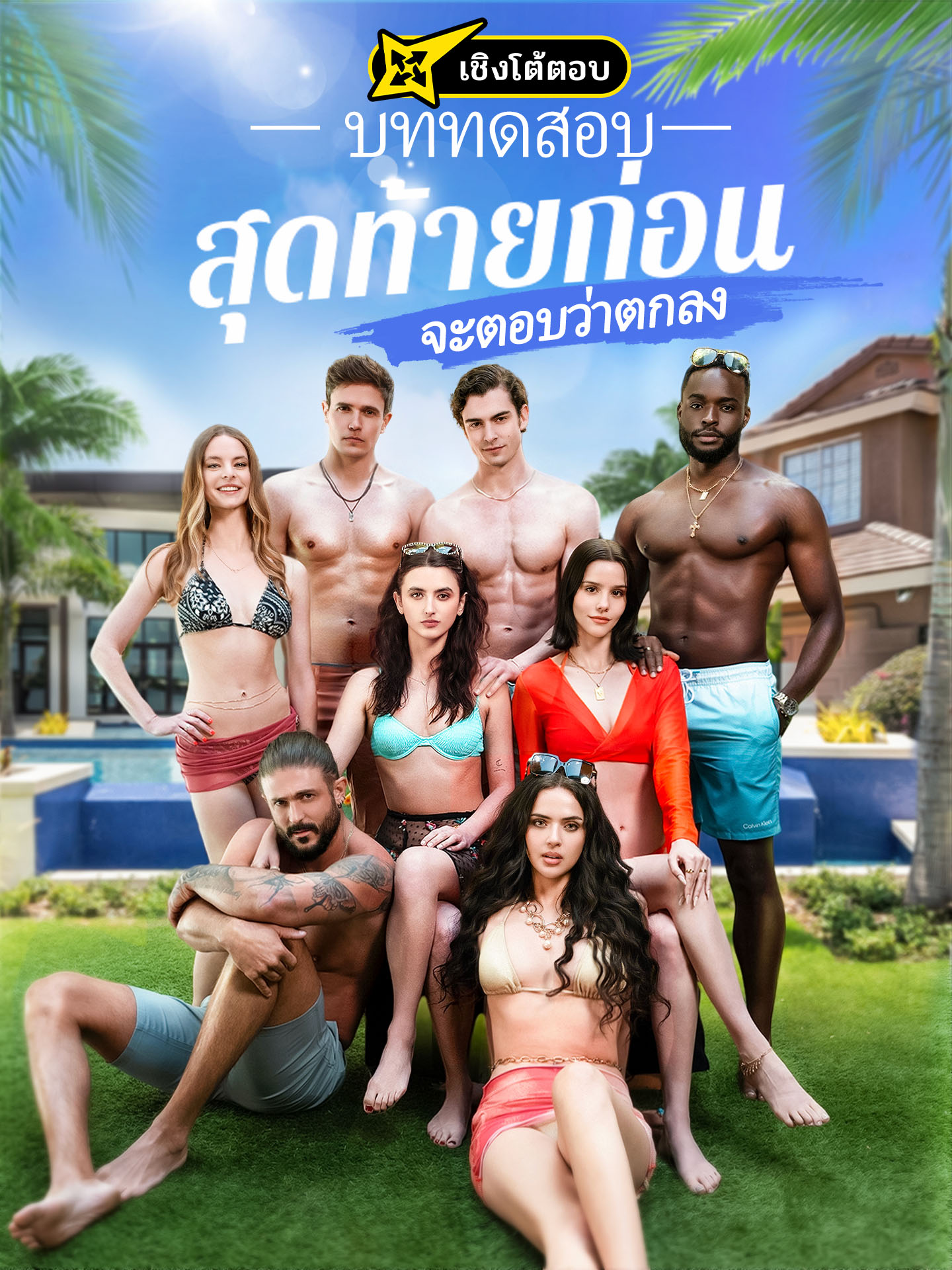 บททดสอบสุดท้ายก่อนจะตอบว่าตกลง