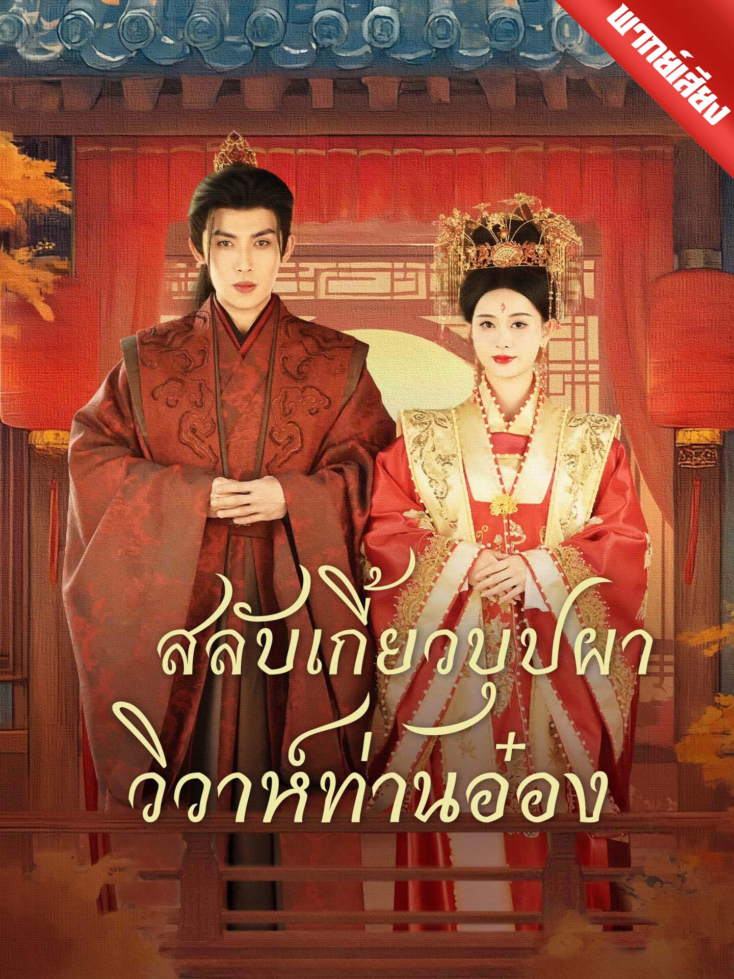 [พากย์เสียง] สลับเกี้ยวบุปผา วิวาห์ท่านอ๋อง