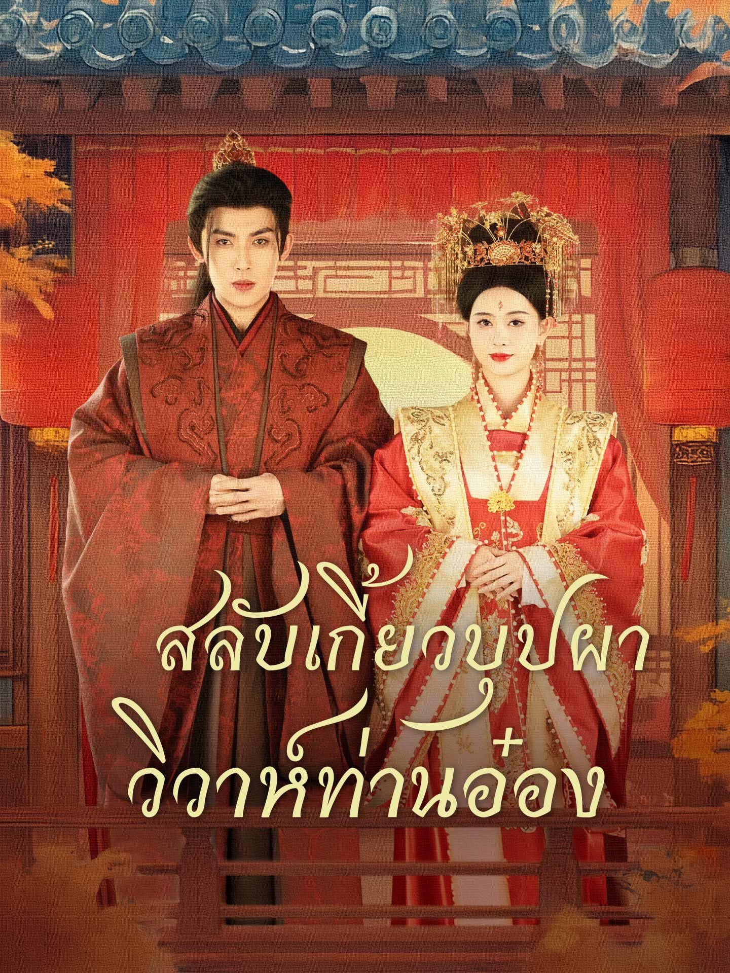 สลับเกี้ยวบุปผา วิวาห์ท่านอ๋อง