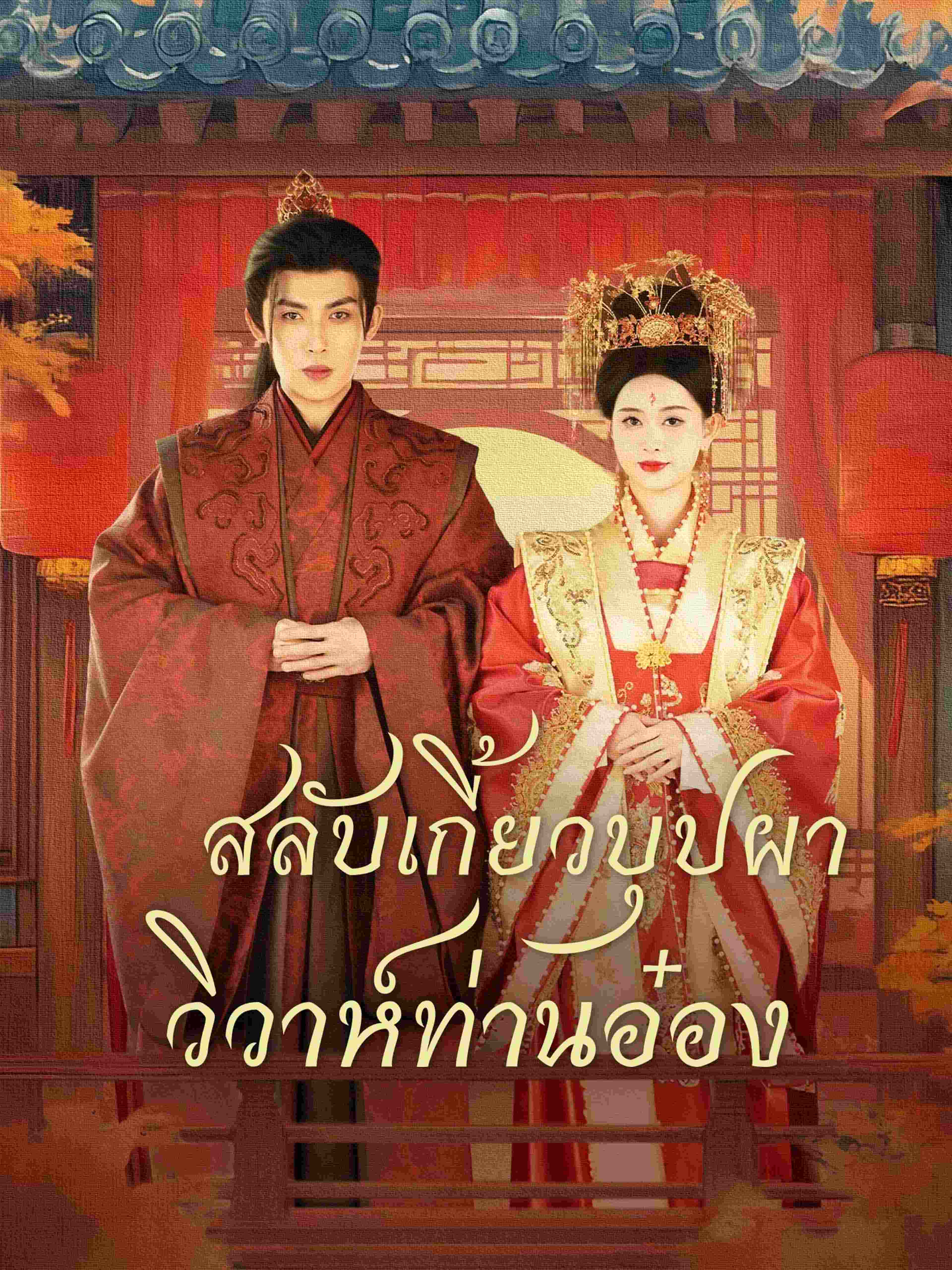 สลับเกี้ยวบุปผา วิวาห์ท่านอ๋อง