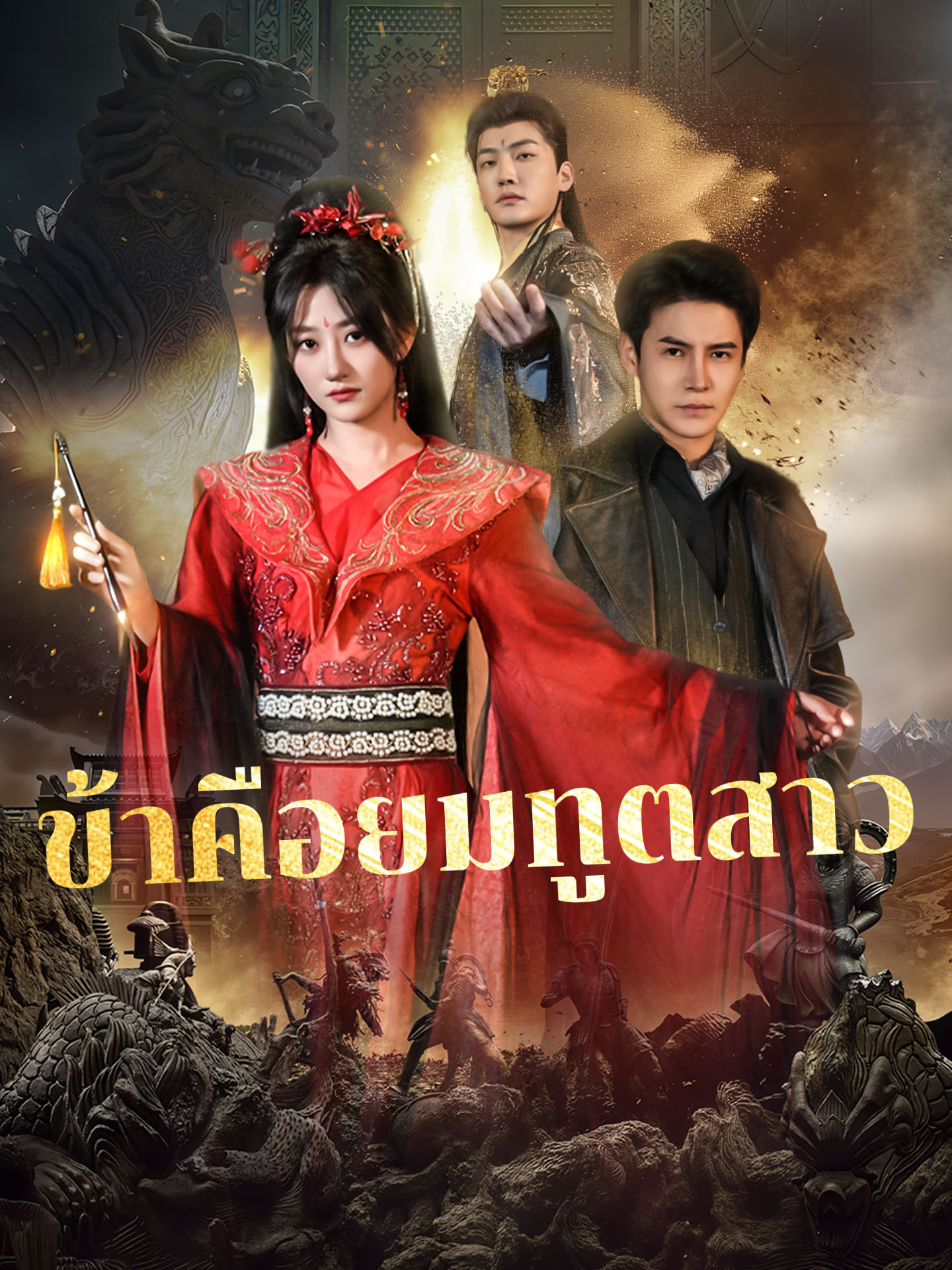 ข้าคือยมทูตสาว