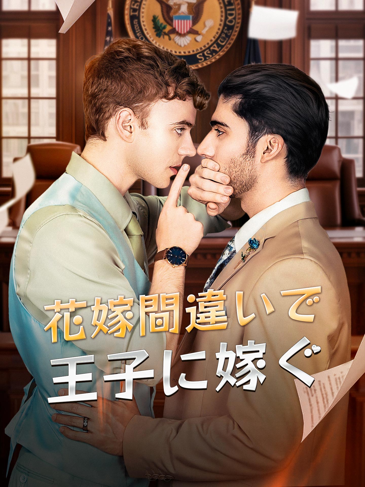 花嫁間違いで王子に嫁ぐ